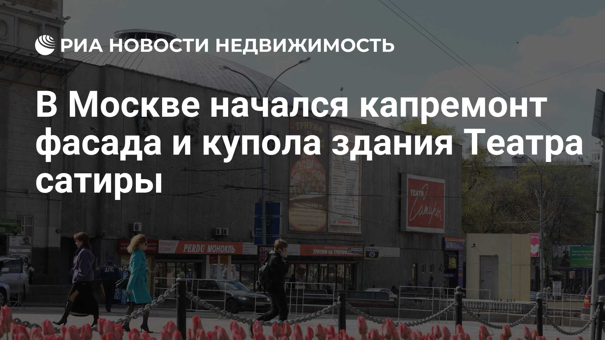 В Москве начался капремонт фасада и купола здания Театра сатиры -  Недвижимость РИА Новости, 19.09.2023