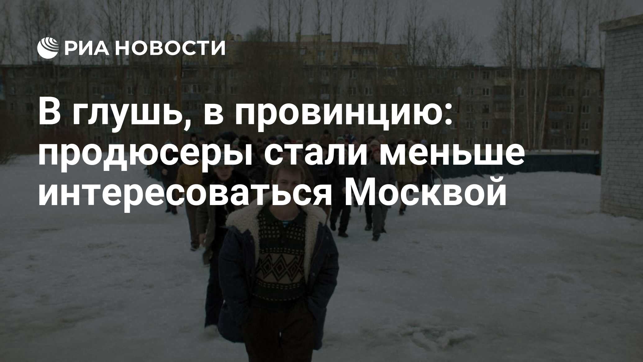 В глушь, в провинцию: продюсеры стали меньше интересоваться Москвой - РИА  Новости, 20.03.2024