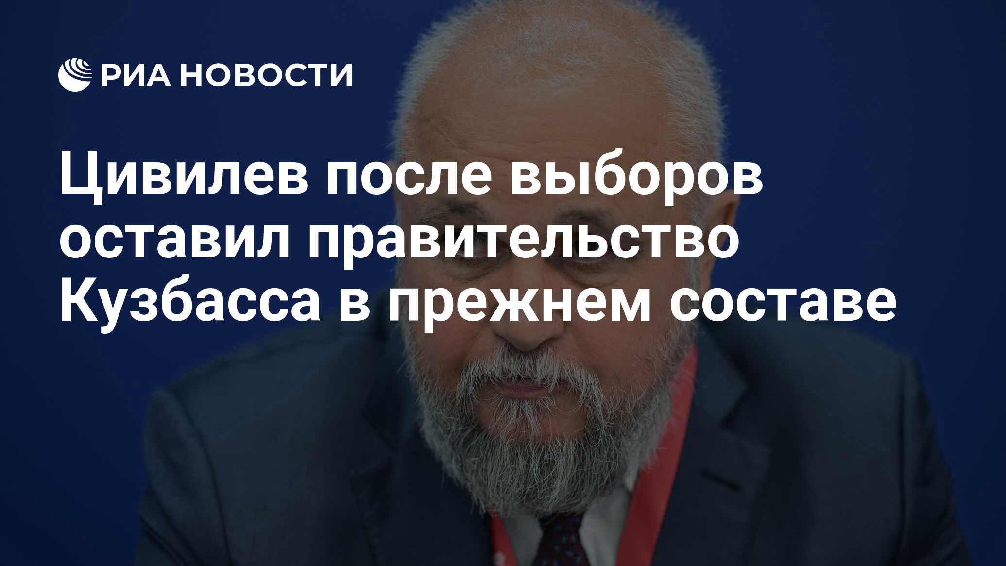 Цивилев после выборов оставил правительство Кузбасса в прежнем составе -  РИА Новости, 19.09.2023