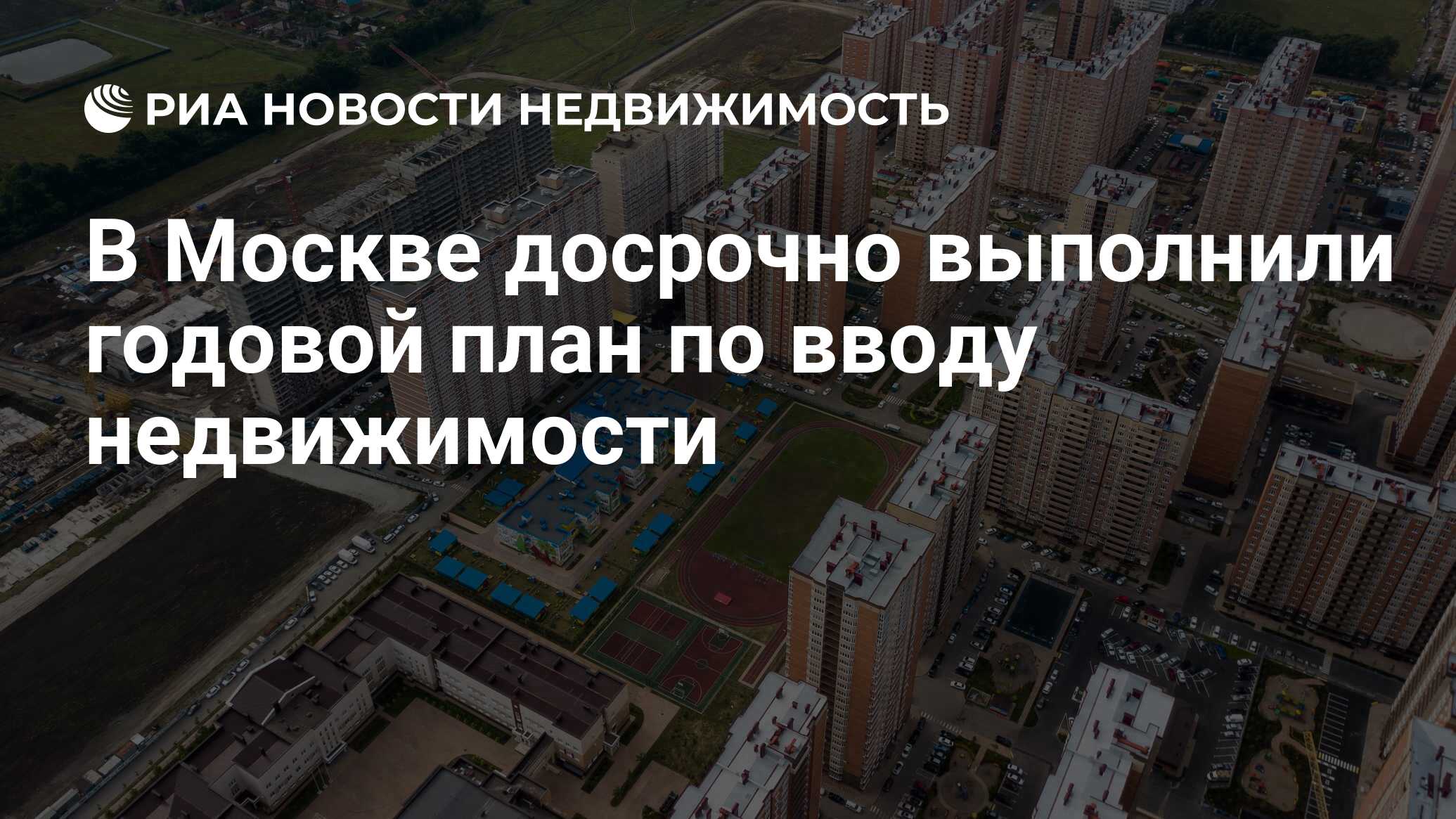 В Москве досрочно выполнили годовой план по вводу недвижимости -  Недвижимость РИА Новости, 19.09.2023