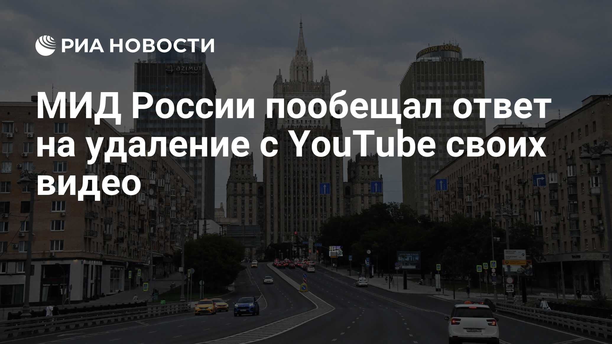 МИД России пообещал ответ на удаление с YouTube своих видео - РИА Новости,  19.09.2023