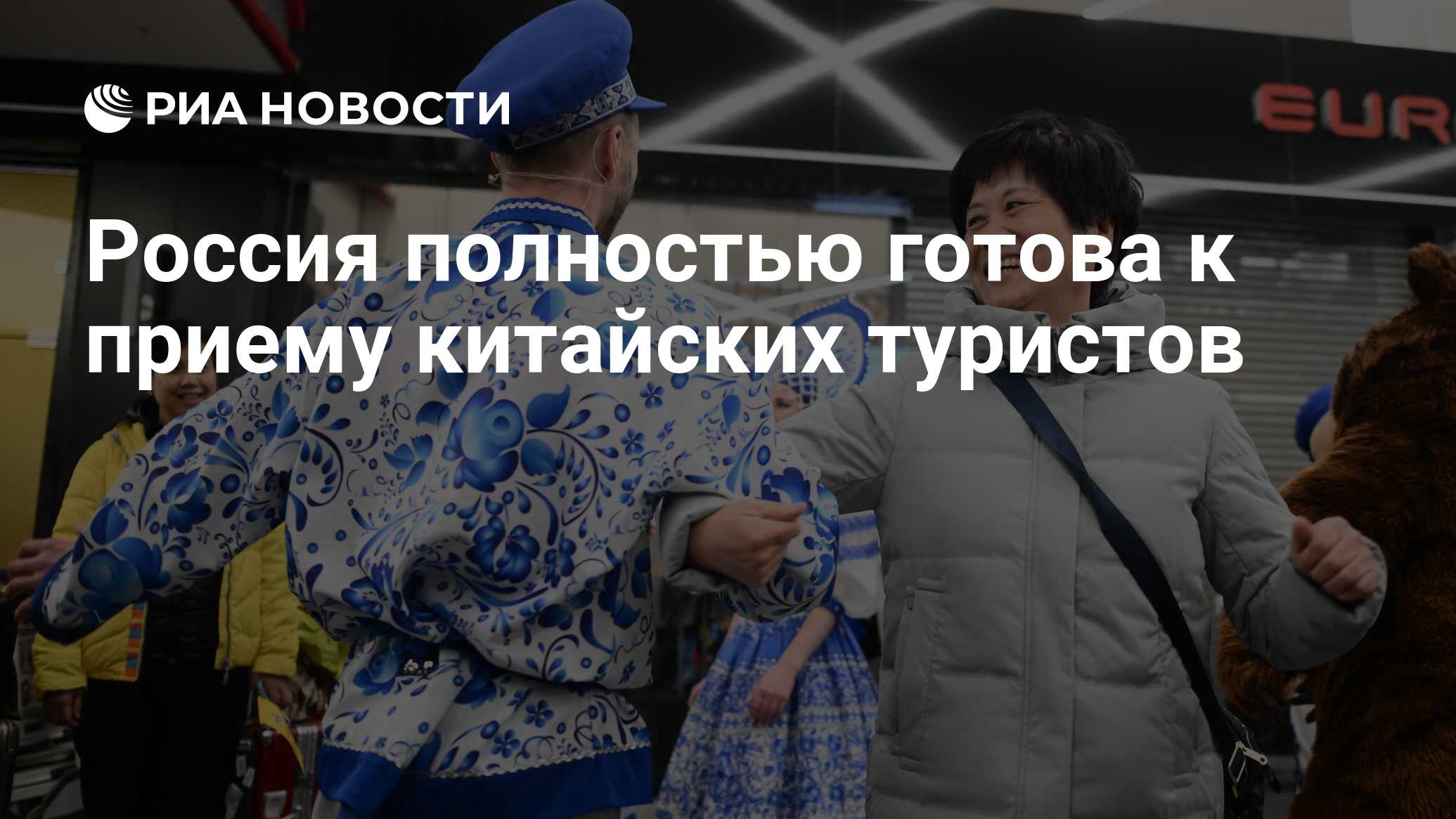 Россия полностью готова к приему китайских туристов - РИА Новости, 19. ...