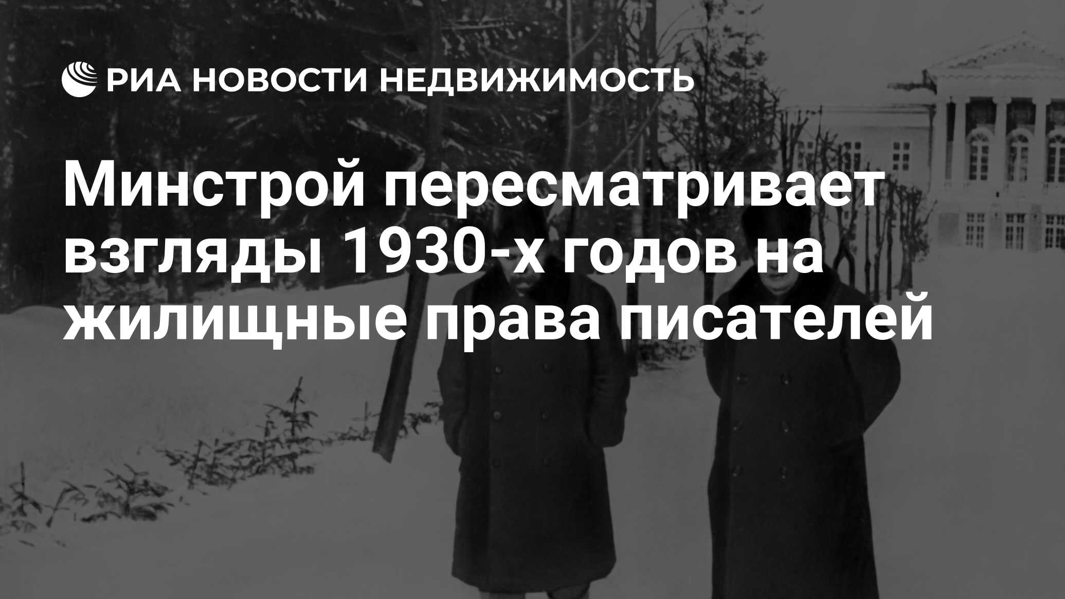 Минстрой пересматривает взгляды 1930-х годов на жилищные права писателей -  Недвижимость РИА Новости, 19.09.2023