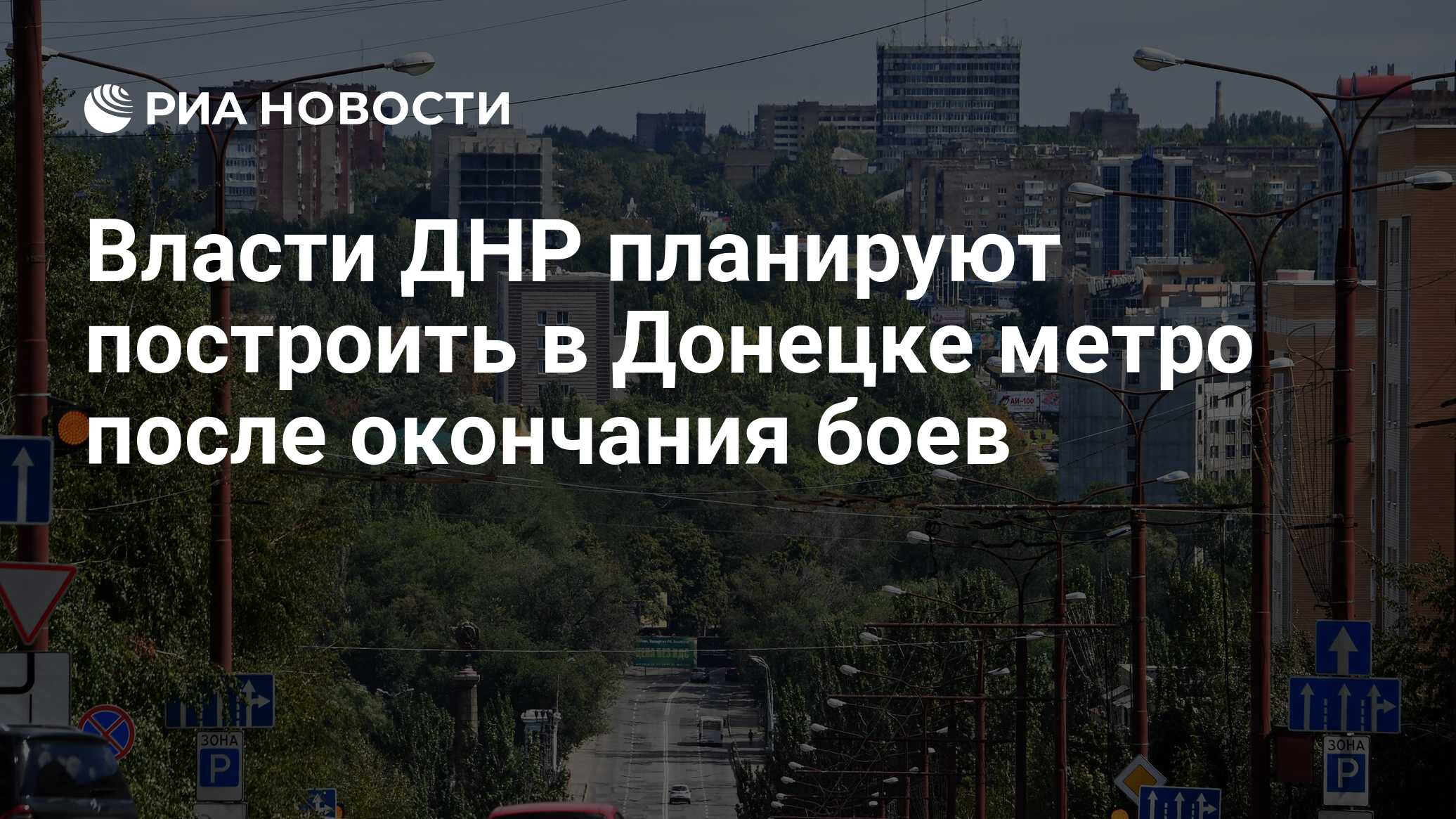 Власти ДНР планируют построить в Донецке метро после окончания боев - РИА  Новости, 19.09.2023