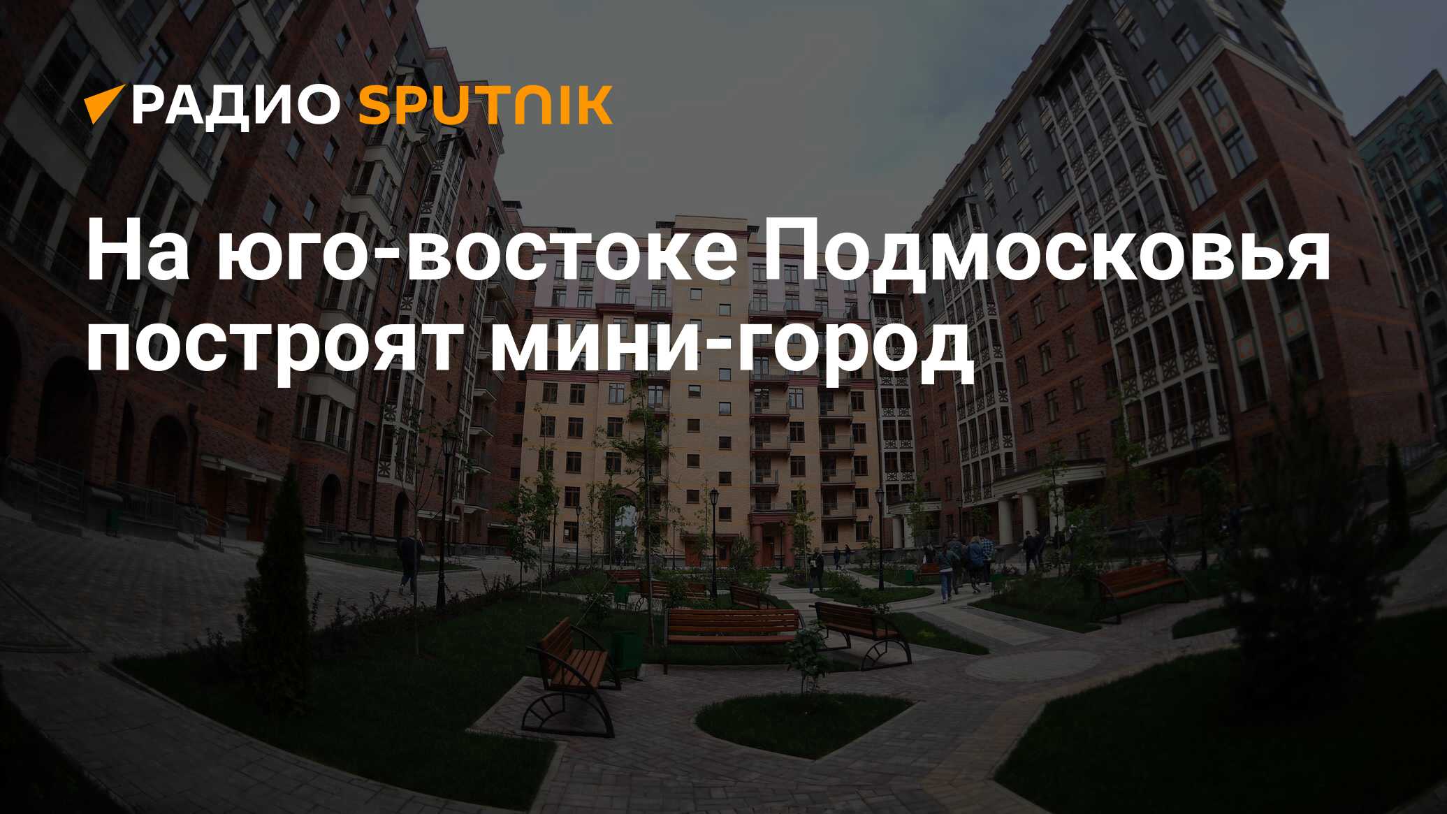 На юго-востоке Подмосковья построят мини-город