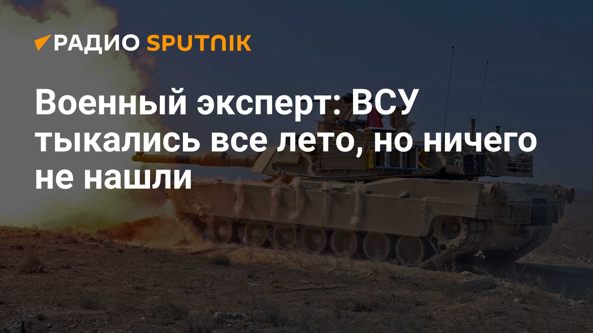 Военный эксперт: ВСУ тыкались все лето, но ничего не нашли