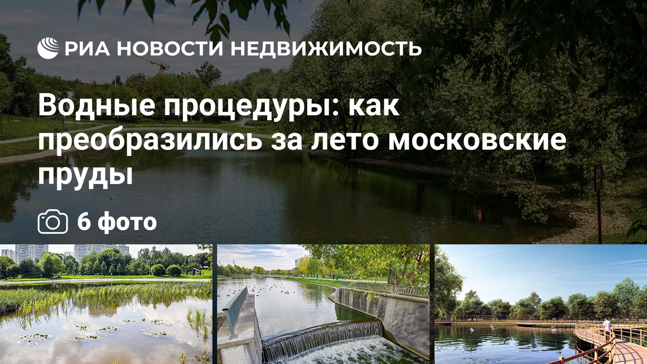 Водные процедуры: как преобразились за лето московские пруды - Недвижимость  РИА Новости, 20.09.2023