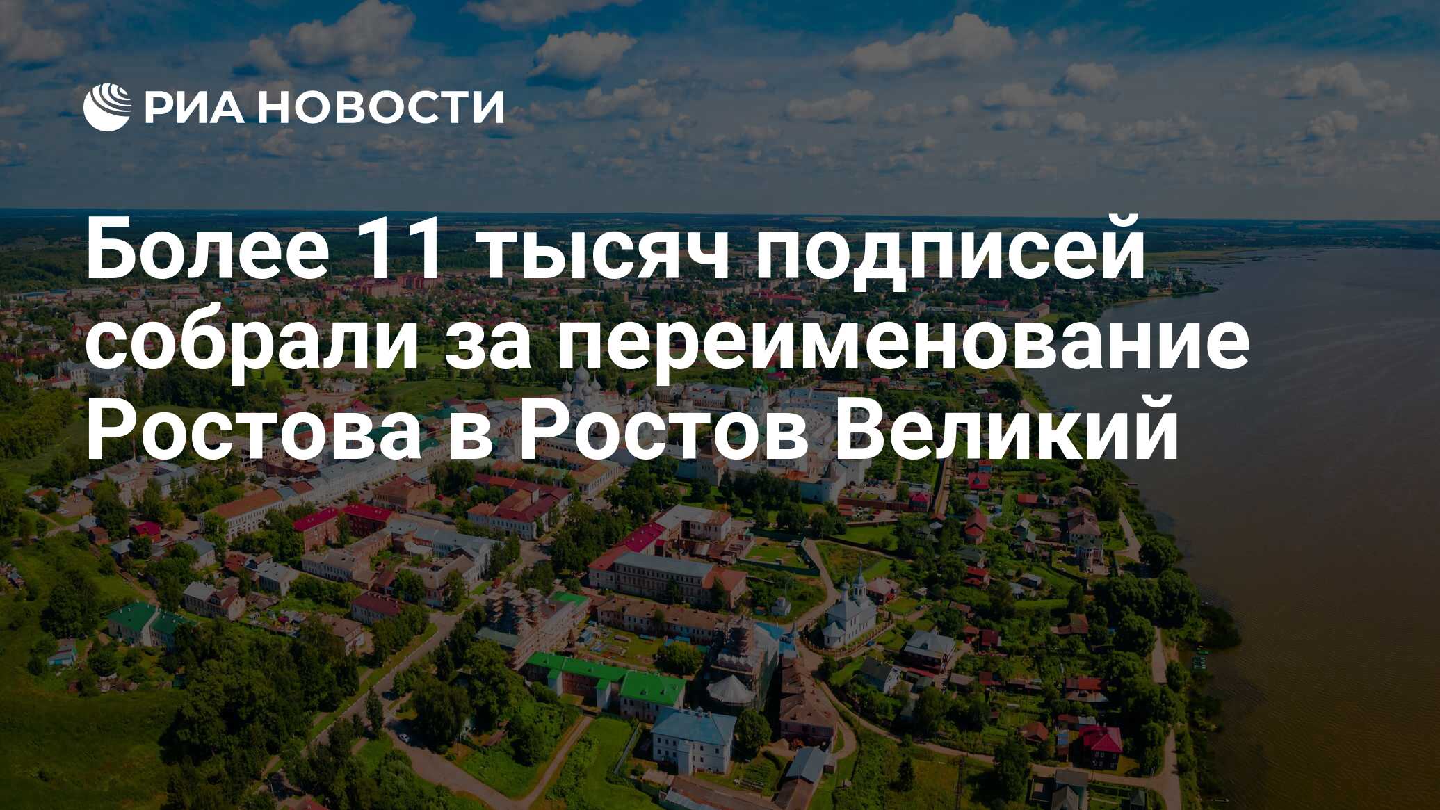 Более 11 тысяч подписей собрали за переименование Ростова в Ростов Великий  - РИА Новости, 19.09.2023