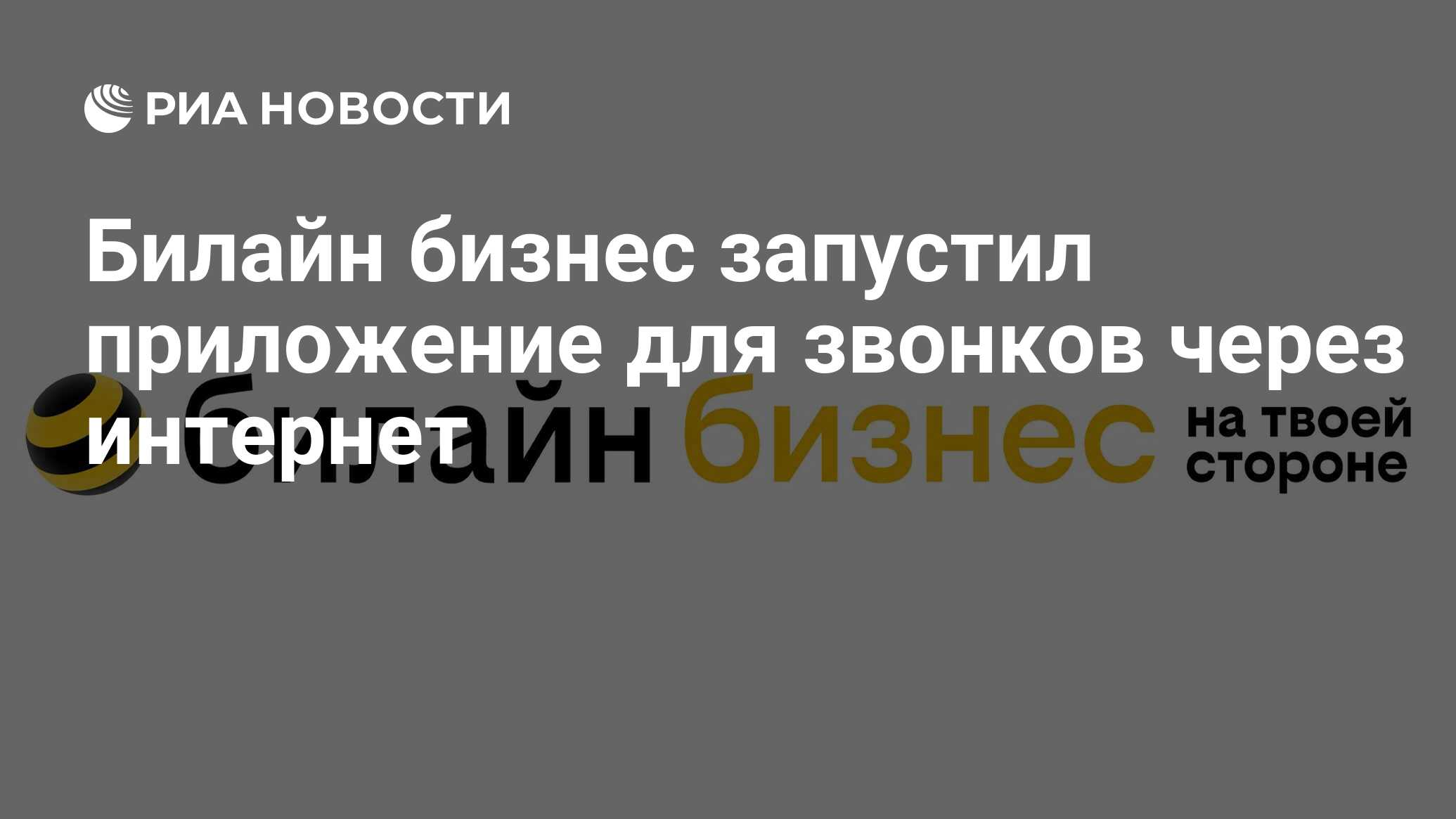 Билайн бизнес запустил приложение для звонков через интернет - РИА Новости,  20.09.2023