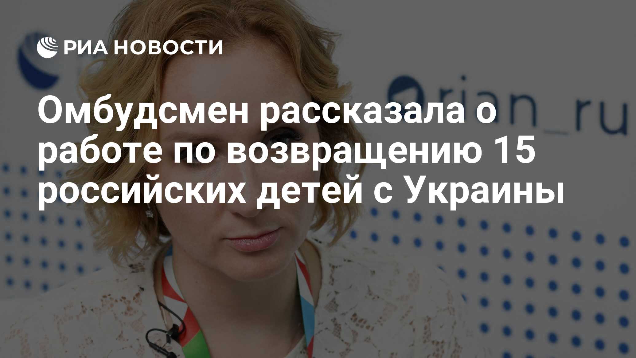 Омбудсмен рассказала о работе по возвращению 15 российских детей с Украины  - РИА Новости, 20.09.2023