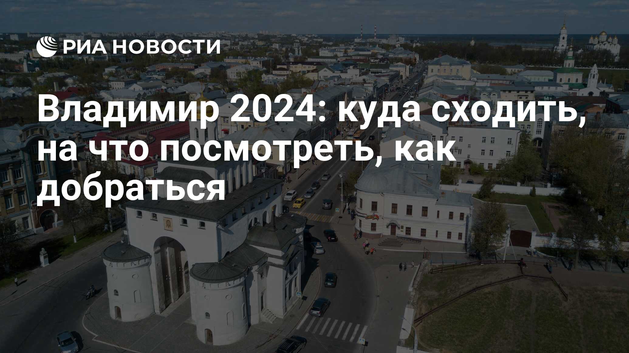 Достопримечательности Владимира 2024: куда сходить в городе, что посмотреть