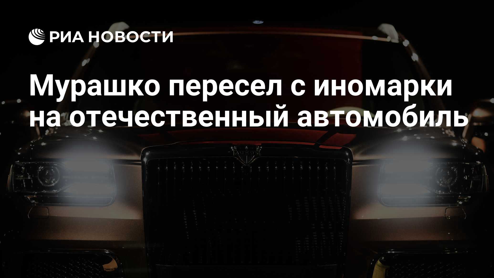 Мурашко пересел с иномарки на отечественный автомобиль - РИА Новости,  19.09.2023