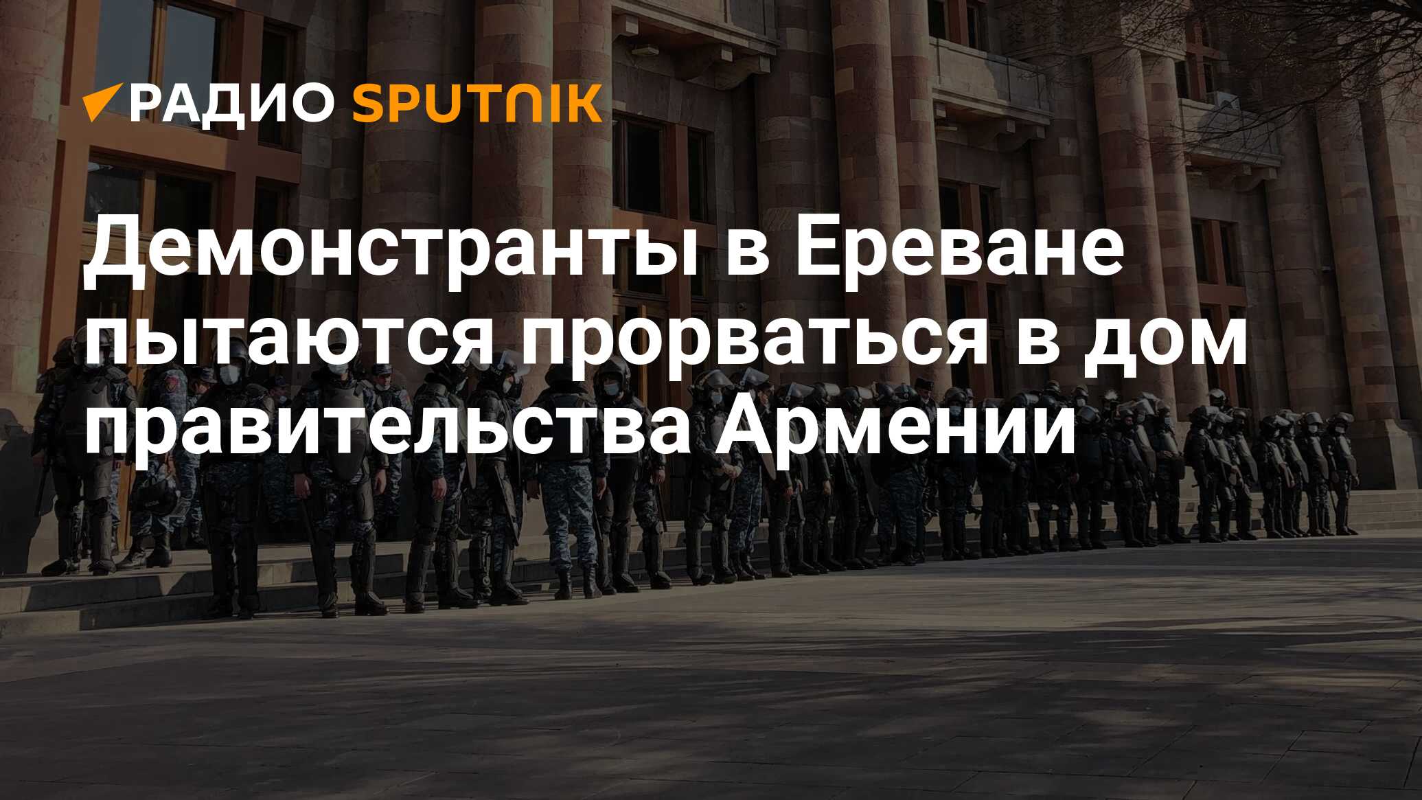 Демонстранты в Ереване пытаются прорваться в дом правительства Армении