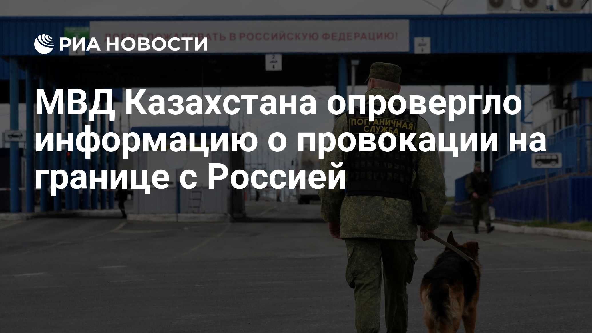 МВД Казахстана опровергло информацию о провокации на границе с Россией -  РИА Новости, 19.09.2023