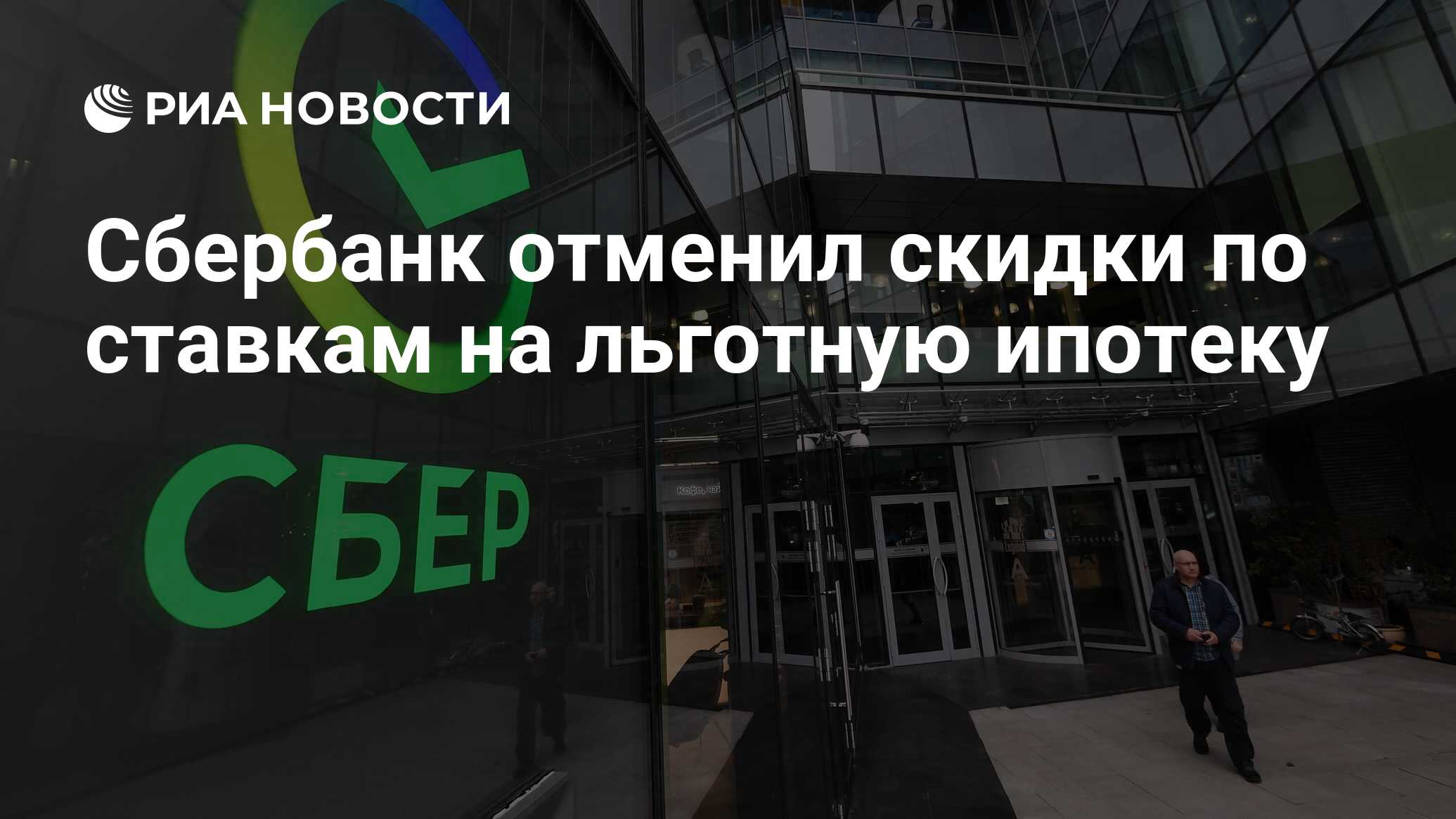 Сбербанк отменил скидки по ставкам на льготную ипотеку - РИА Новости,  20.09.2023