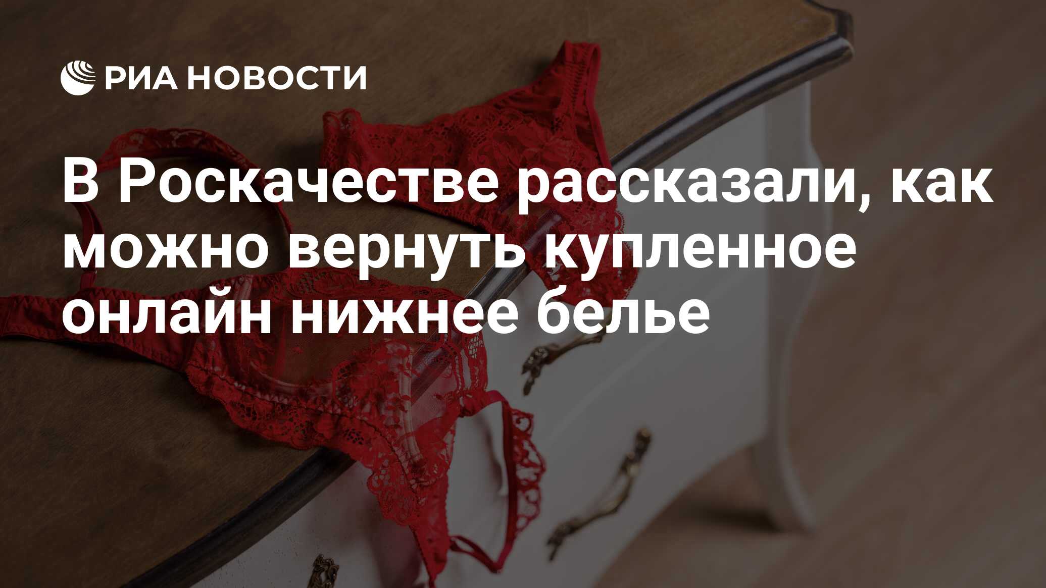 В Роскачестве рассказали, как можно вернуть купленное онлайн нижнее белье -  РИА Новости, 20.09.2023