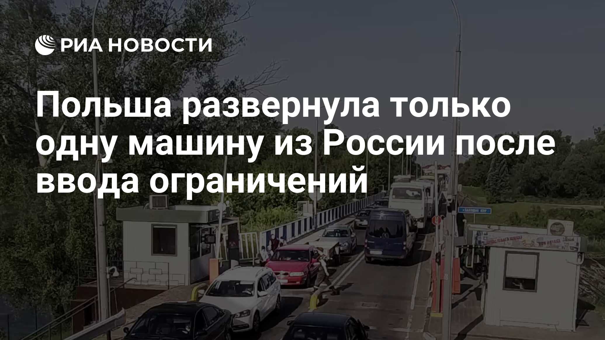 Польша развернула только одну машину из России после ввода ограничений -  РИА Новости, 20.09.2023