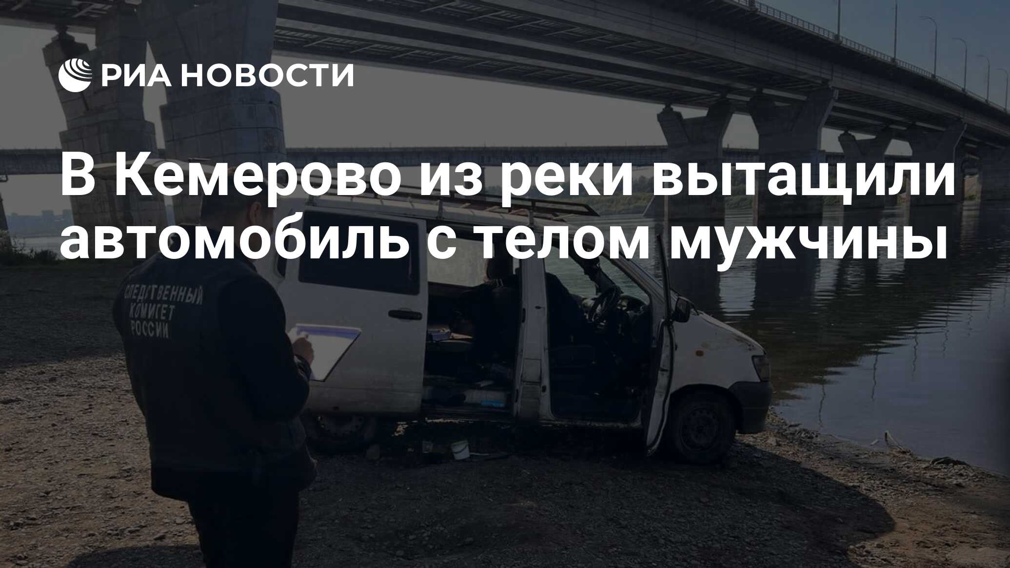 В Кемерово из реки вытащили автомобиль с телом мужчины - РИА Новости,  20.09.2023