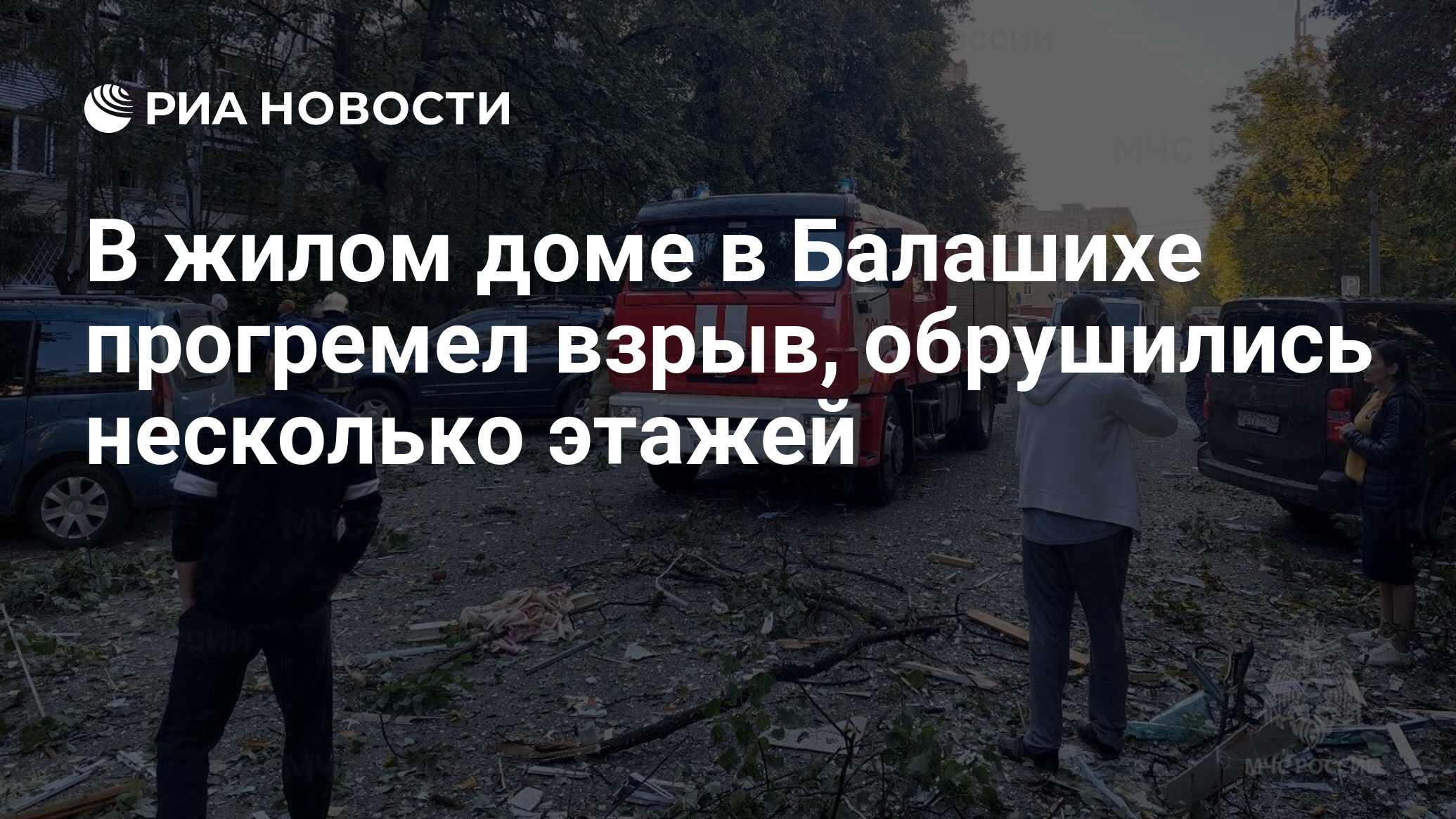 В жилом доме в Балашихе прогремел взрыв, обрушились несколько этажей - РИА  Новости, 20.09.2023