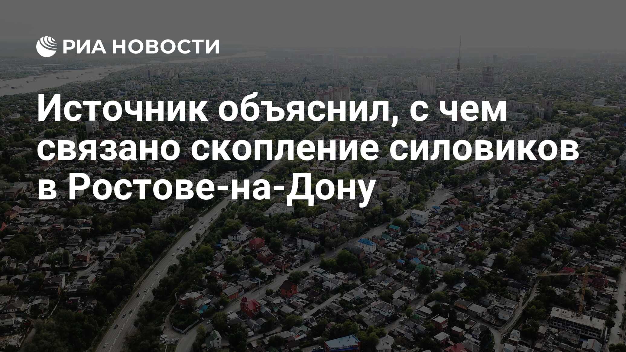 Источник объяснил, с чем связано скопление силовиков в Ростове-на-Дону -  РИА Новости, 20.09.2023