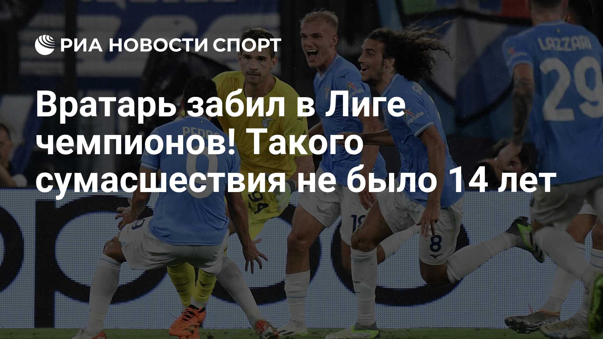 Вратарь забил в Лиге чемпионов! Такого сумасшествия не было 14 лет - РИА  Новости Спорт, 20.09.2023