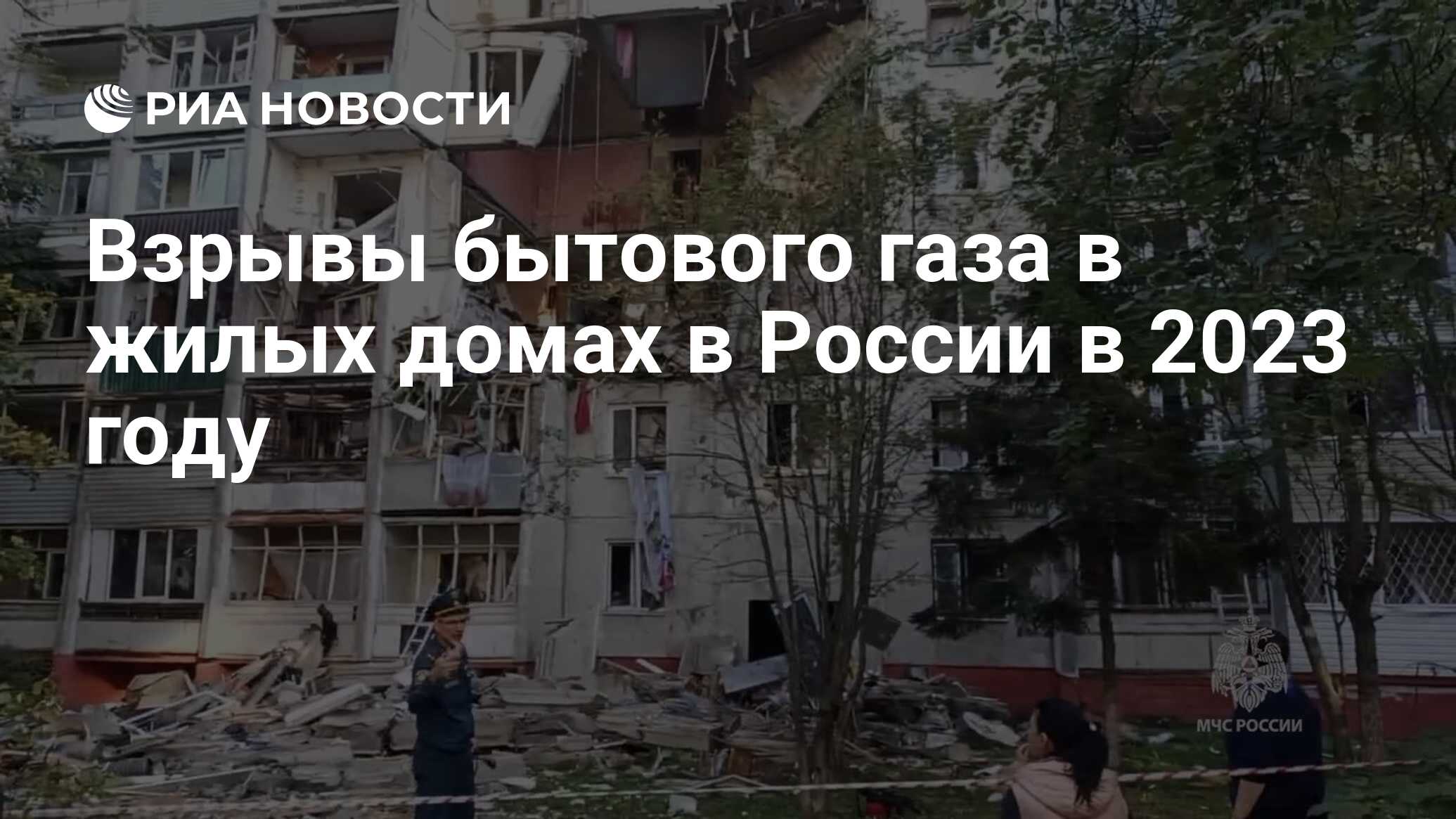 Взрывы бытового газа в жилых домах в России в 2023 году - РИА Новости,  20.09.2023