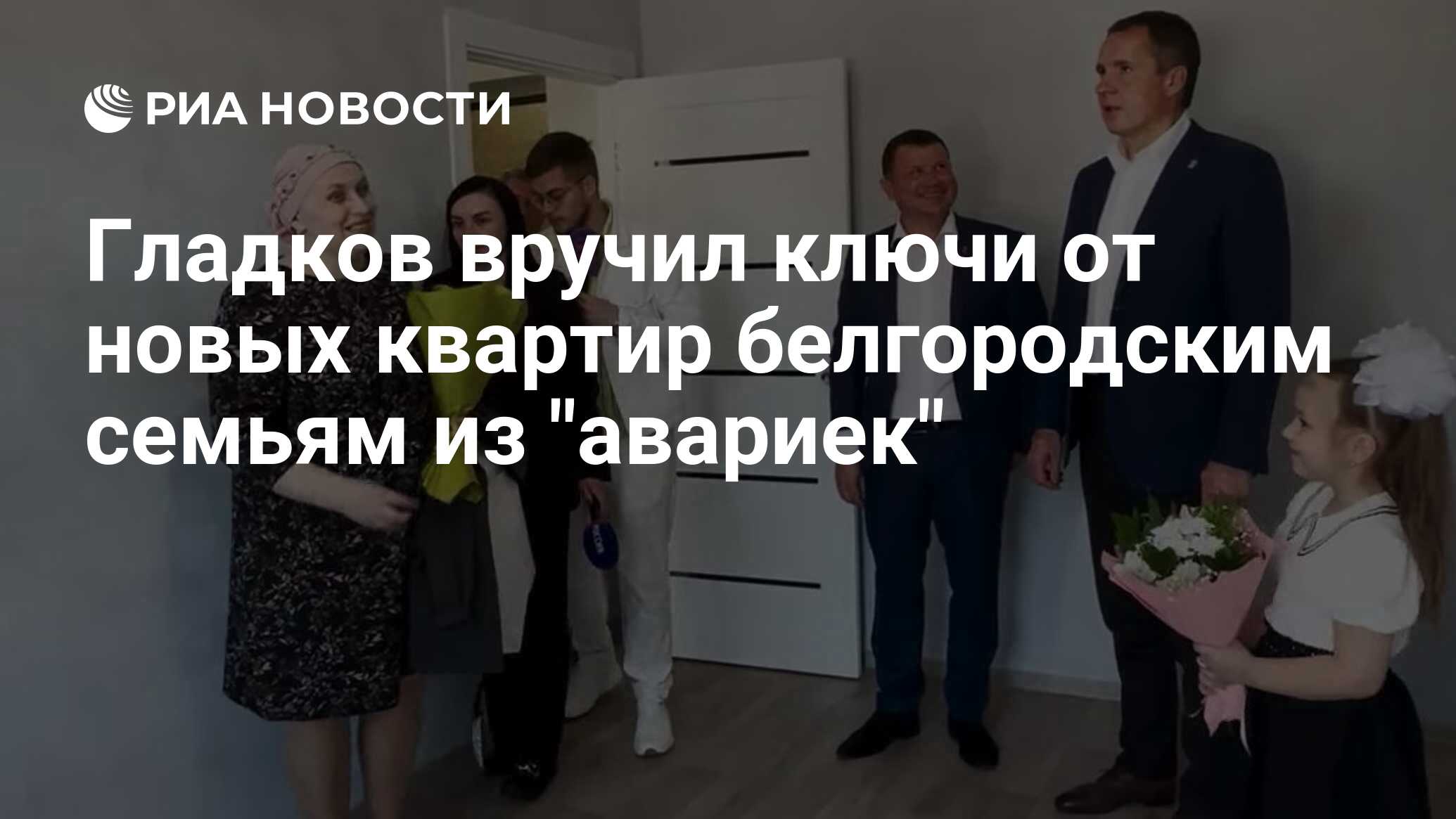 Гладков вручил ключи от новых квартир белгородским семьям из 