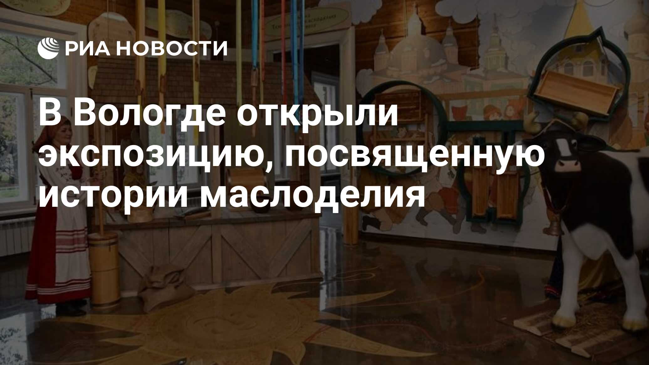 В Вологде открыли экспозицию, посвященную истории маслоделия - РИА Новости,  20.09.2023