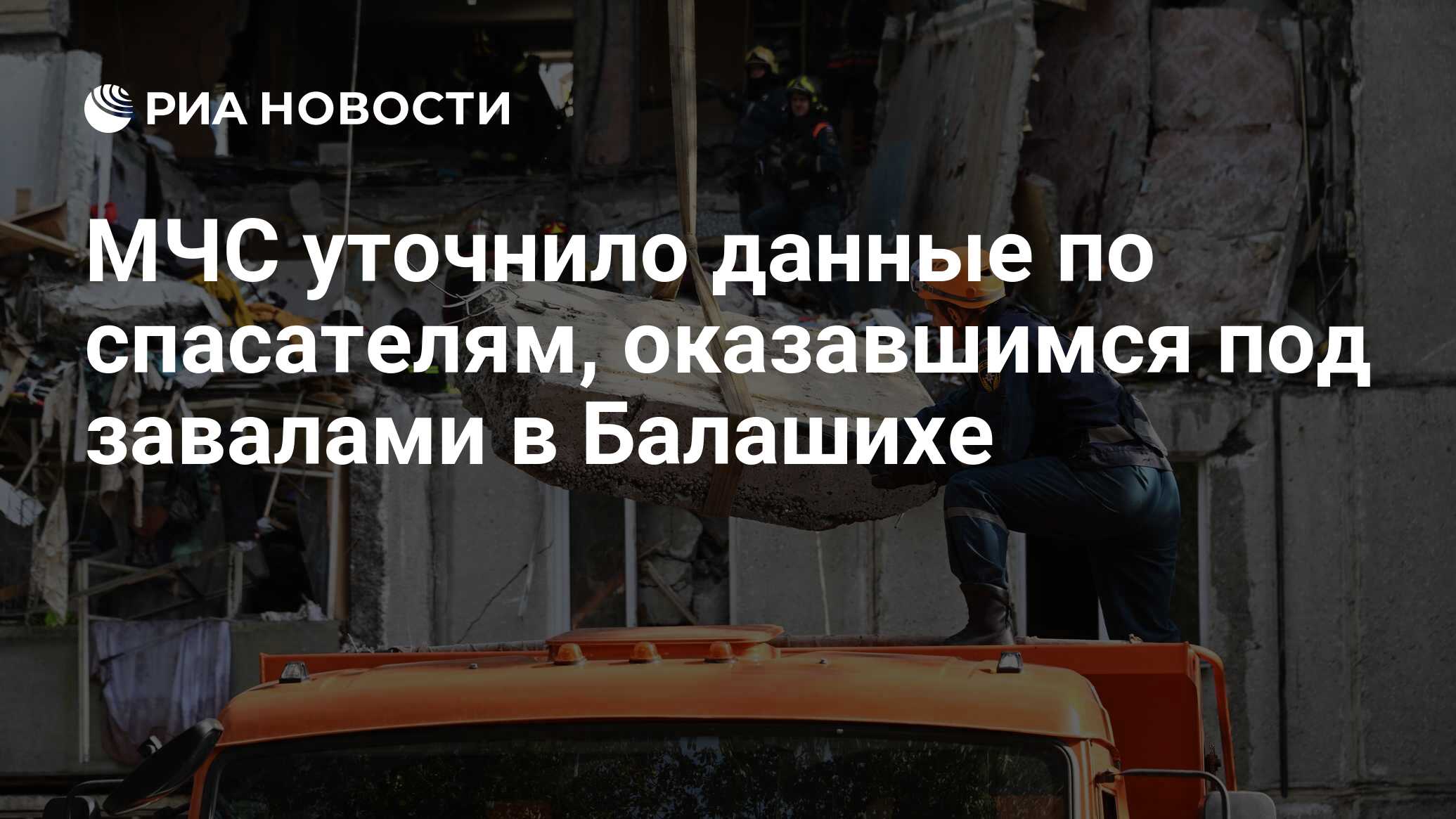 МЧС уточнило данные по спасателям, оказавшимся под завалами в Балашихе -  РИА Новости, 20.09.2023