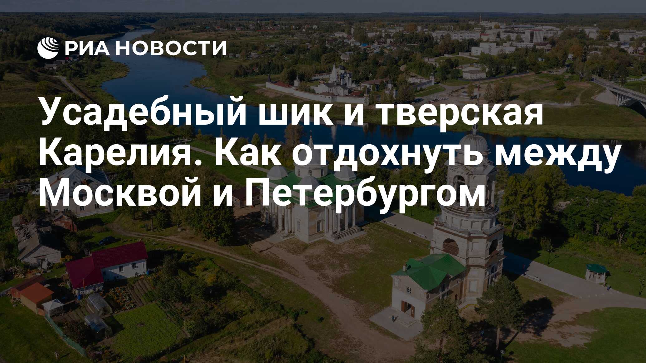 Усадебный шик и тверская Карелия. Как отдохнуть между Москвой и Петербургом  - РИА Новости, 21.09.2023