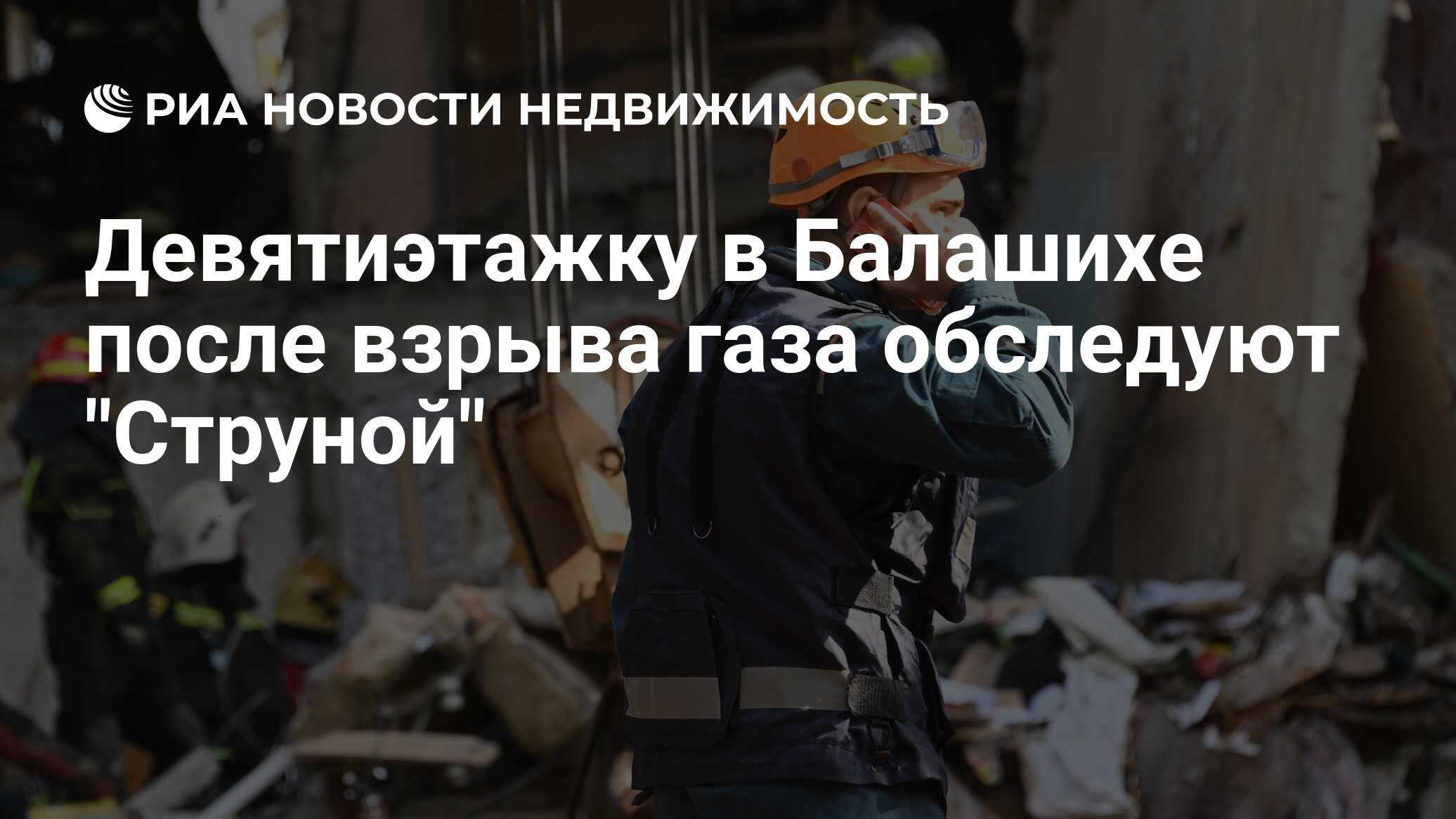 Девятиэтажку в Балашихе после взрыва газа обследуют 