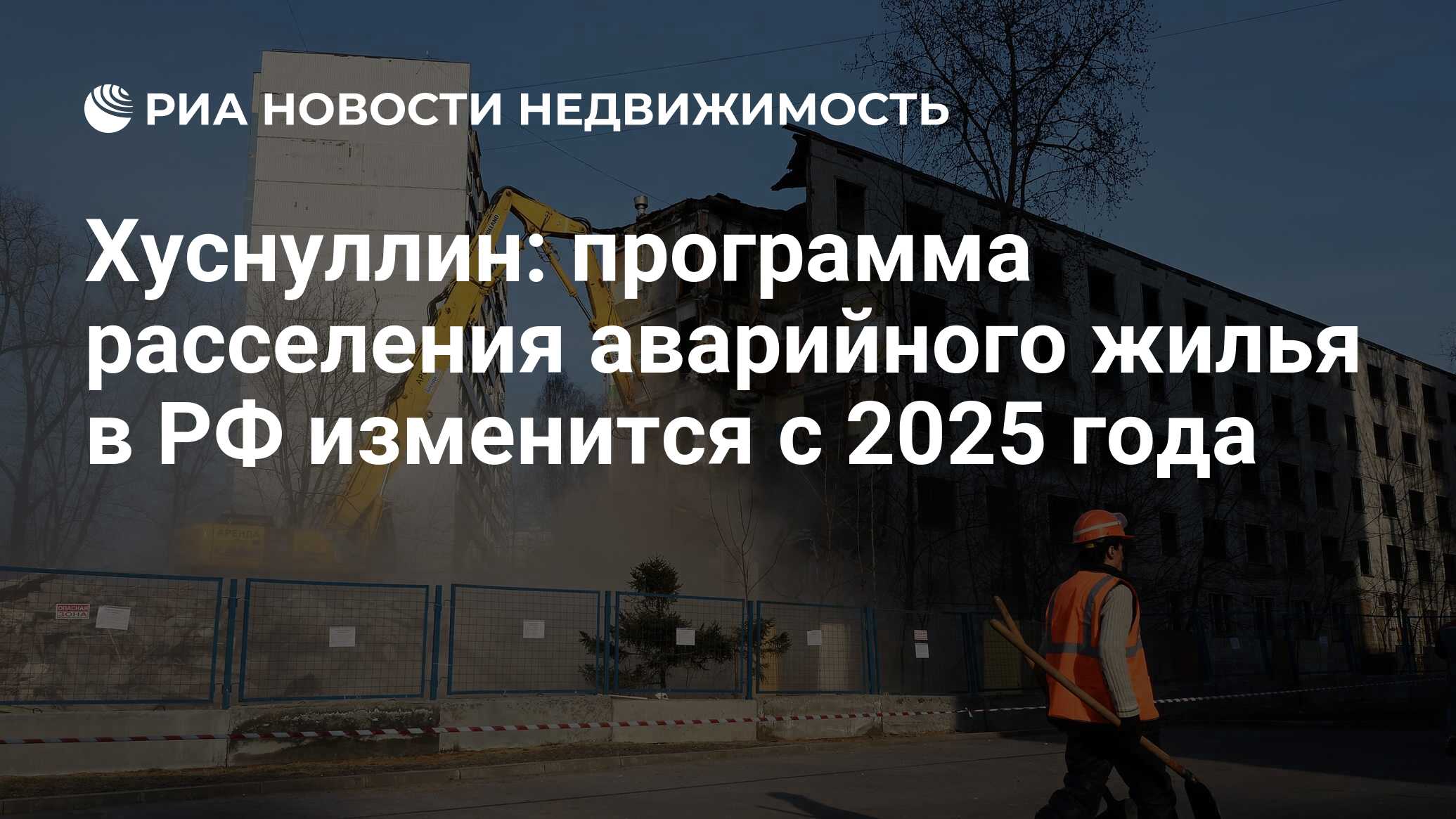 Хуснуллин: программа расселения аварийного жилья в РФ изменится с 2025 года  - Недвижимость РИА Новости, 20.09.2023