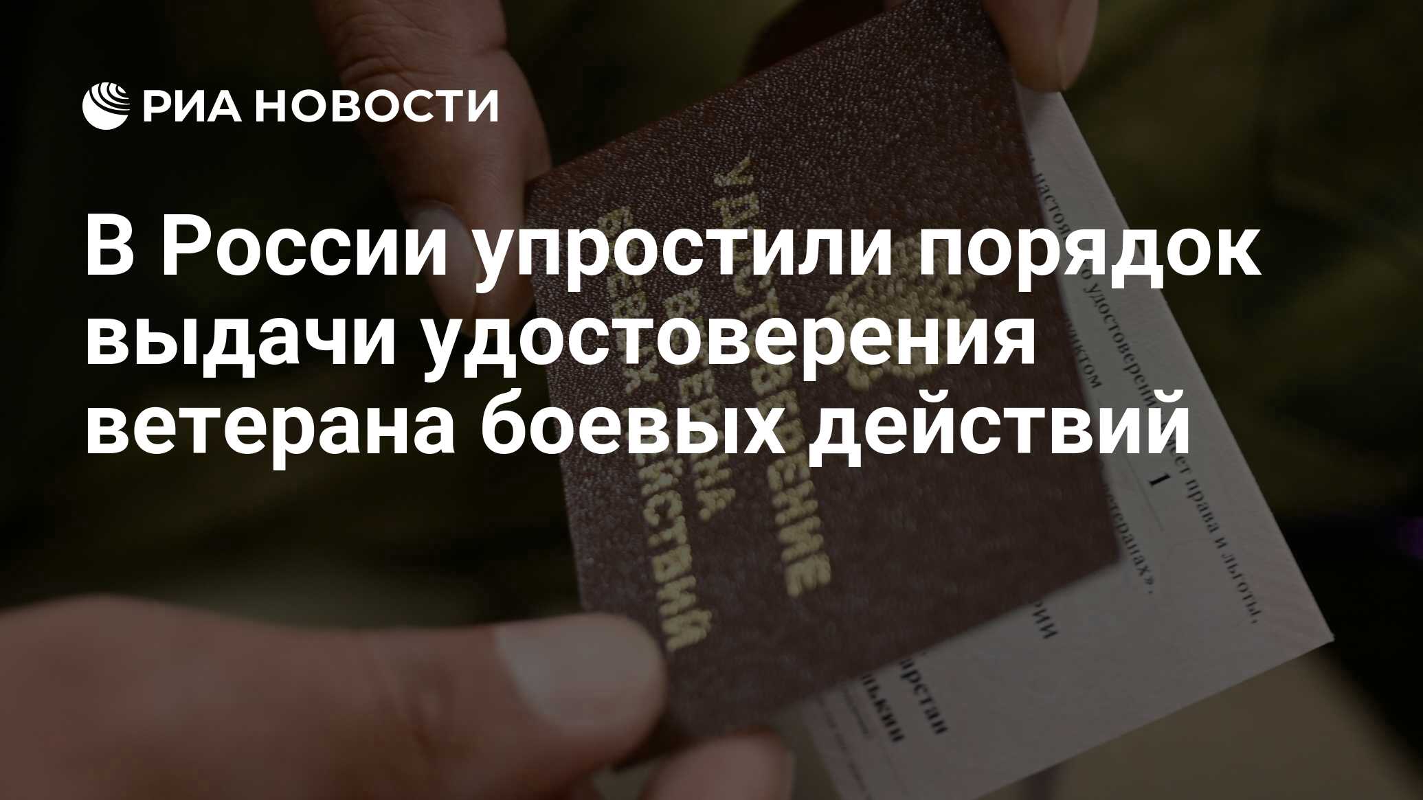 В России упростили порядок выдачи удостоверения ветерана боевых ...