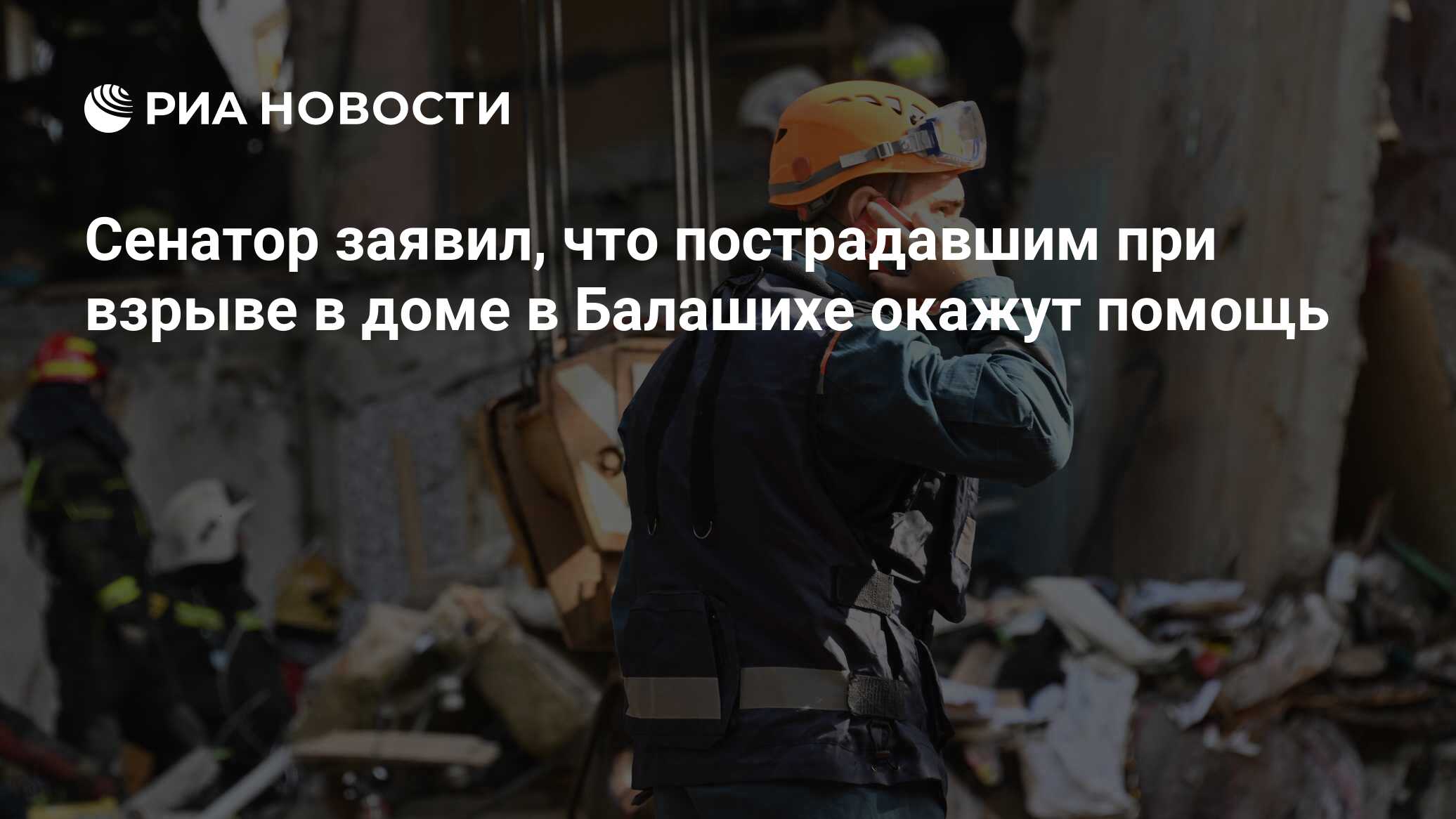 Сенатор заявил, что пострадавшим при взрыве в доме в Балашихе окажут помощь  - РИА Новости, 20.09.2023