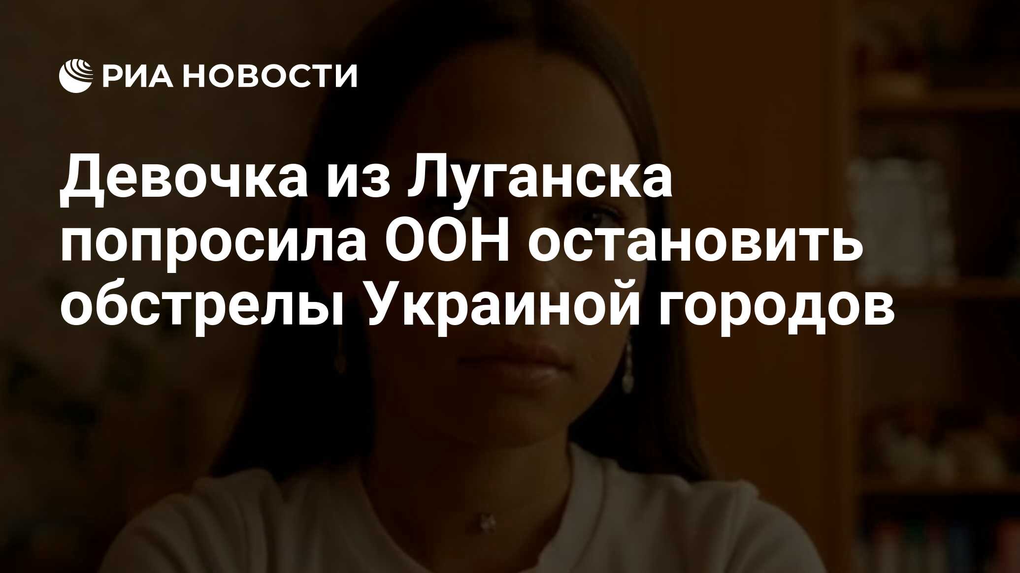 Девочка из Луганска попросила ООН остановить обстрелы Украиной городов -  РИА Новости, 20.09.2023