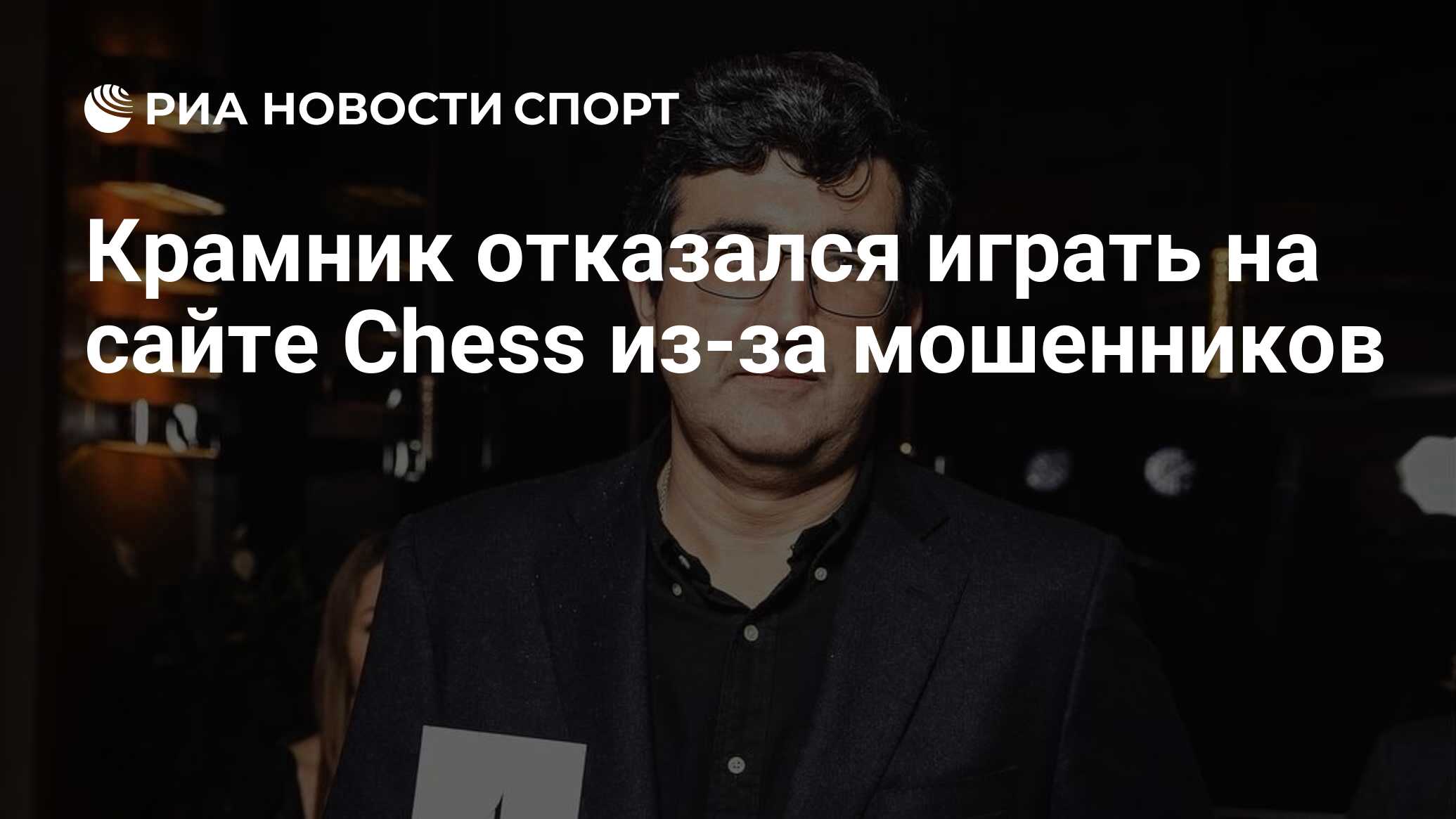 Крамник отказался играть на сайте Chess из-за мошенников - РИА Новости  Спорт, 20.09.2023