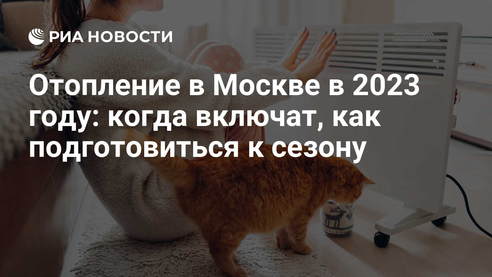 Когда включат отопление в Москве и Московской области 2023: график, число и  условия