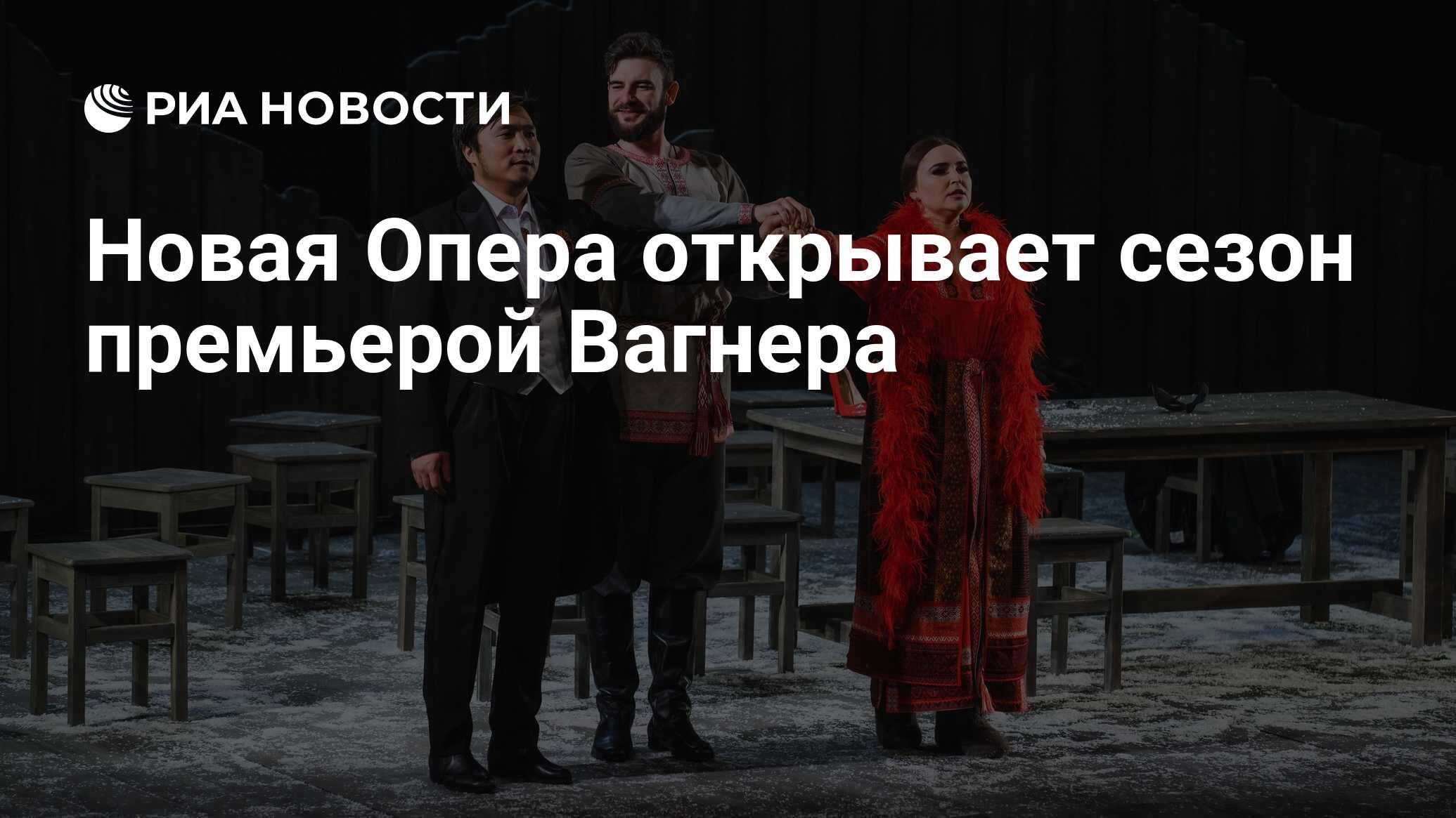 Новая Опера открывает сезон премьерой Вагнера - РИА Новости, 29.09.2023