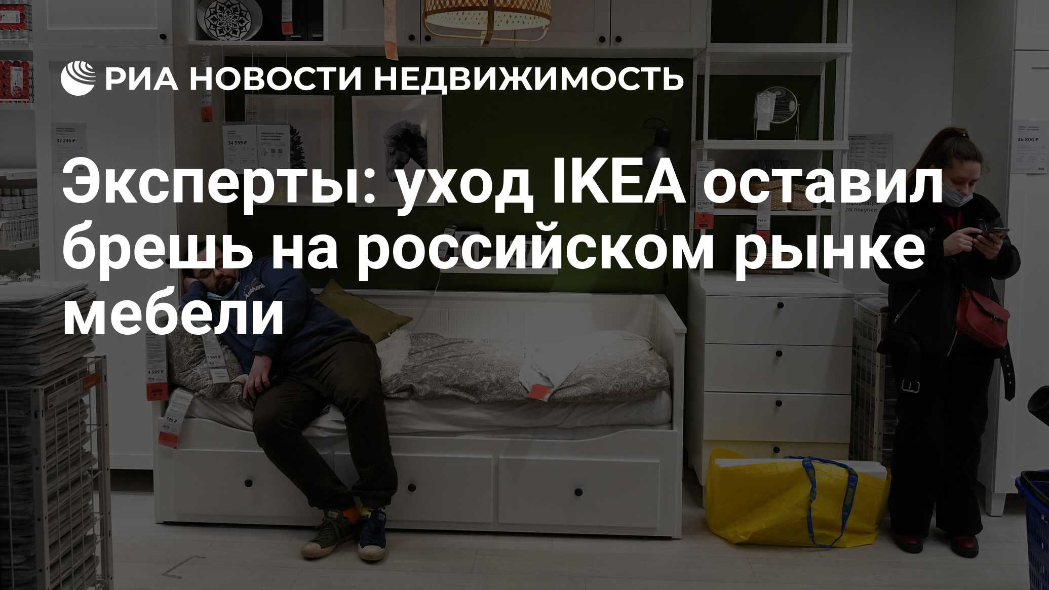 Эксперты: уход IKEA оставил брешь на российском рынке мебели - Недвижимость  РИА Новости, 21.09.2023