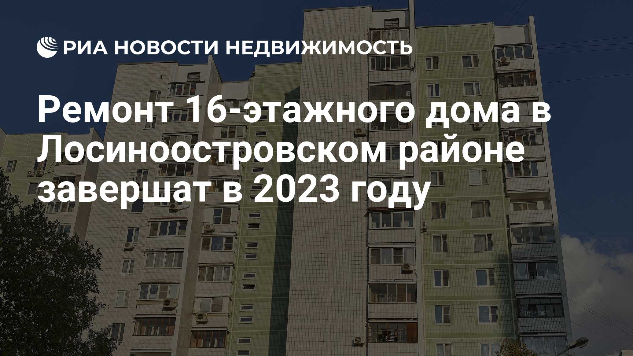 Ремонт 16-этажного дома в Лосиноостровском районе завершат в 2023 году -  Недвижимость РИА Новости, 21.09.2023