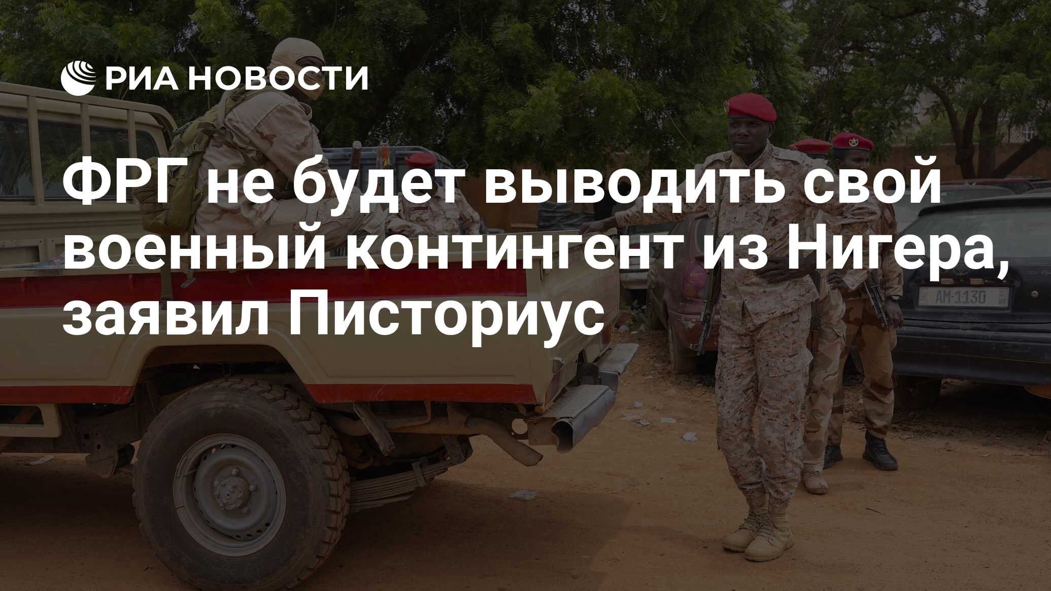 ФРГ не будет выводить свой военный контингент из Нигера, заявил Писториус -  РИА Новости, 20.09.2023