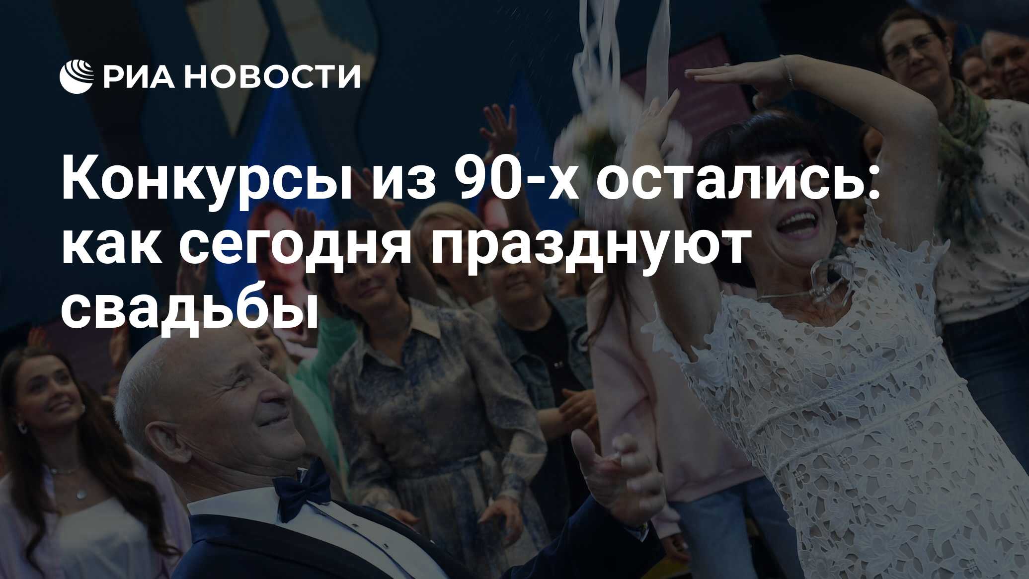 Конкурсы из 90-х остались: как сегодня празднуют свадьбы - РИА Новости,  22.09.2023