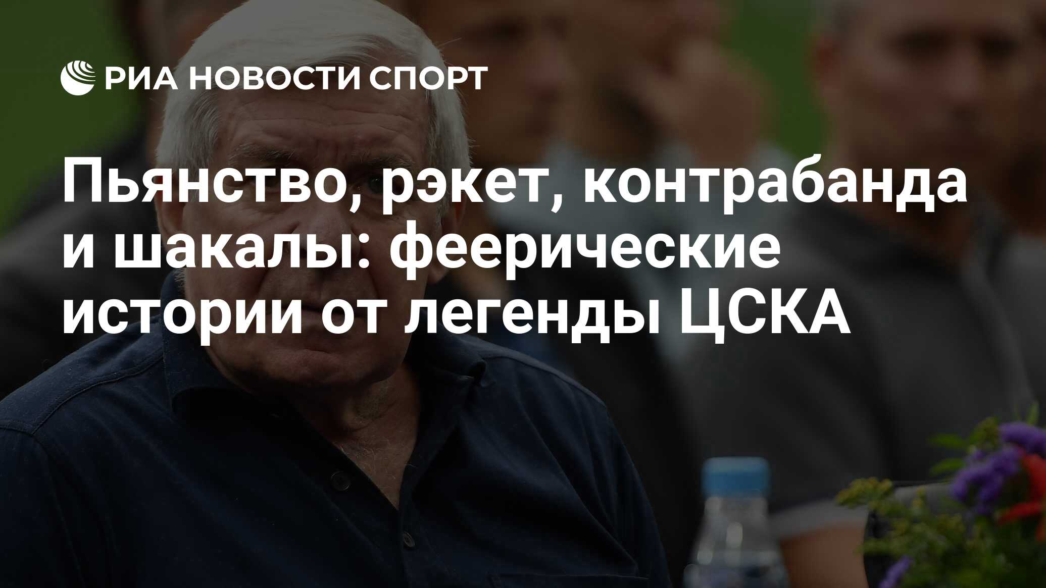 Пьянство, рэкет, контрабанда и шакалы: феерические истории от легенды ЦСКА  - РИА Новости Спорт, 21.09.2023