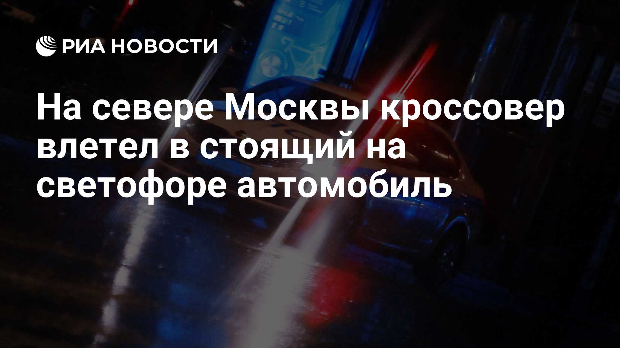 На севере Москвы кроссовер влетел в стоящий на светофоре автомобиль - РИА  Новости, 20.09.2023