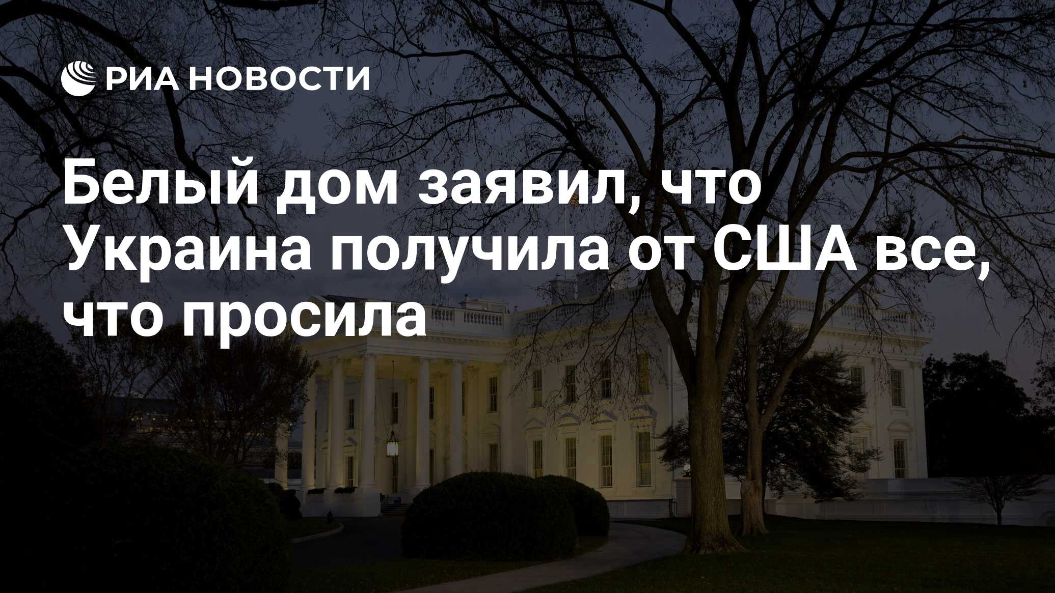 Белый дом заявил, что Украина получила от США все, что просила - РИА  Новости, 20.09.2023