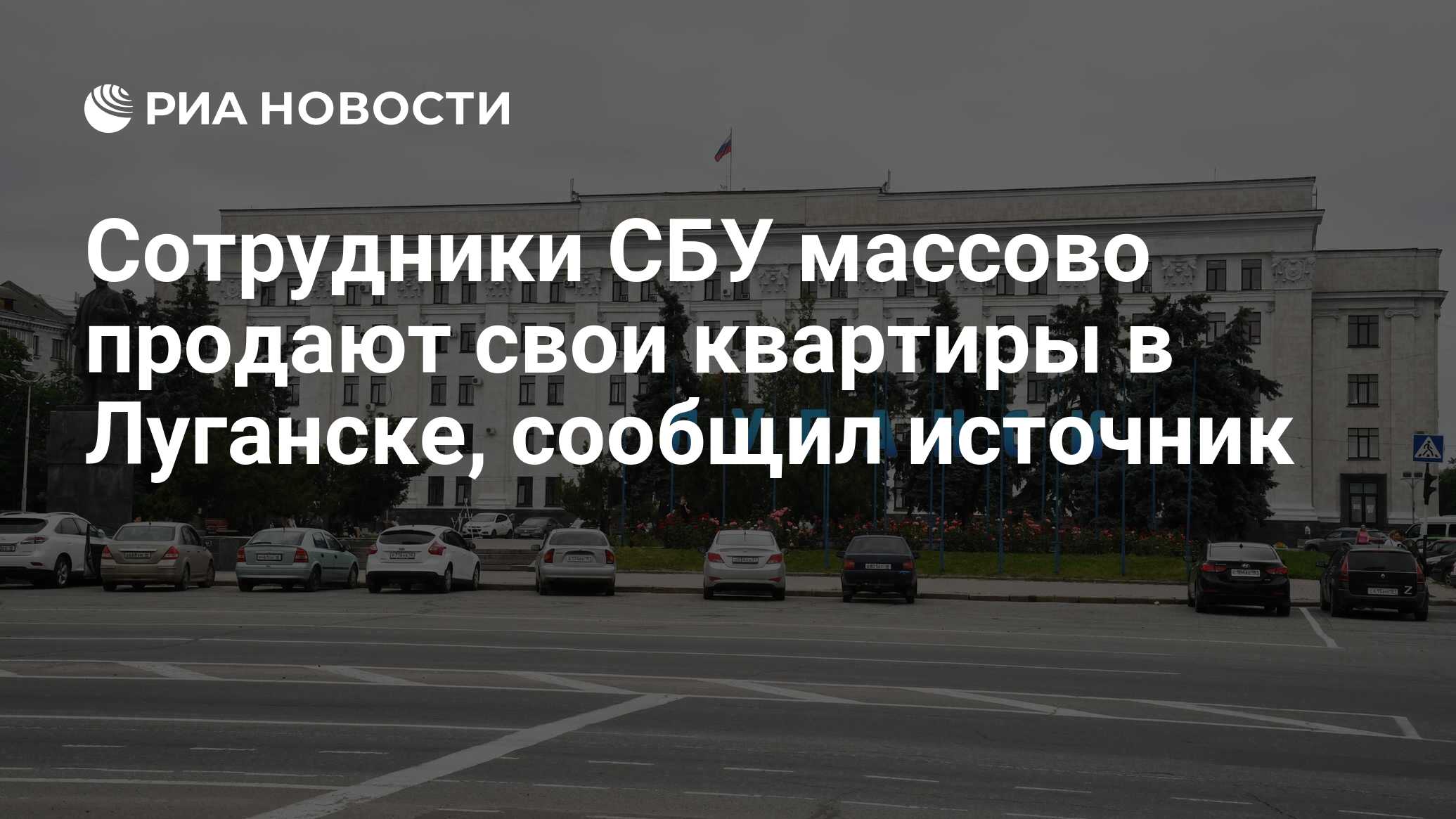 Сотрудники СБУ массово продают свои квартиры в Луганске, сообщил источник -  РИА Новости, 21.09.2023