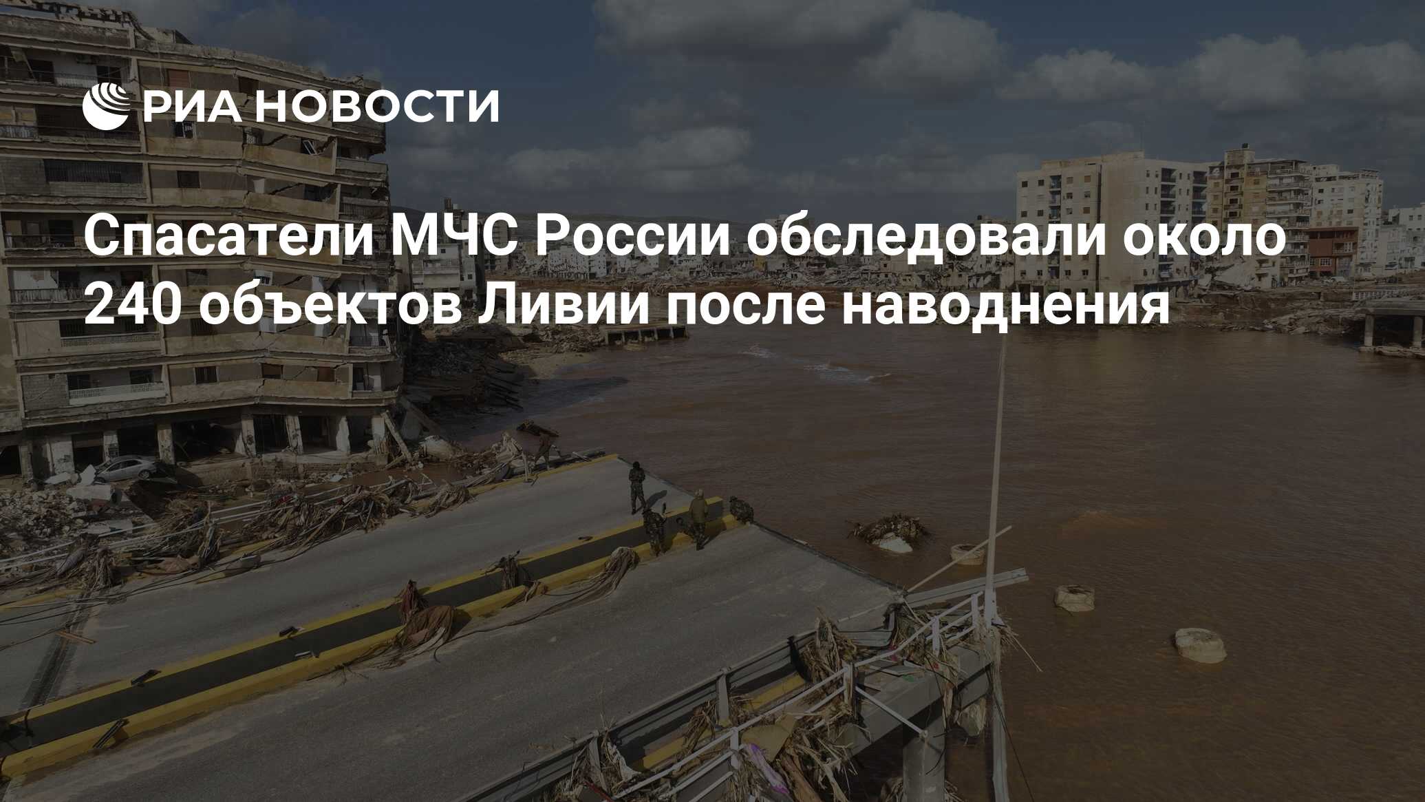 Спасатели МЧС России обследовали около 240 объектов Ливии после наводнения  - РИА Новости, 21.09.2023