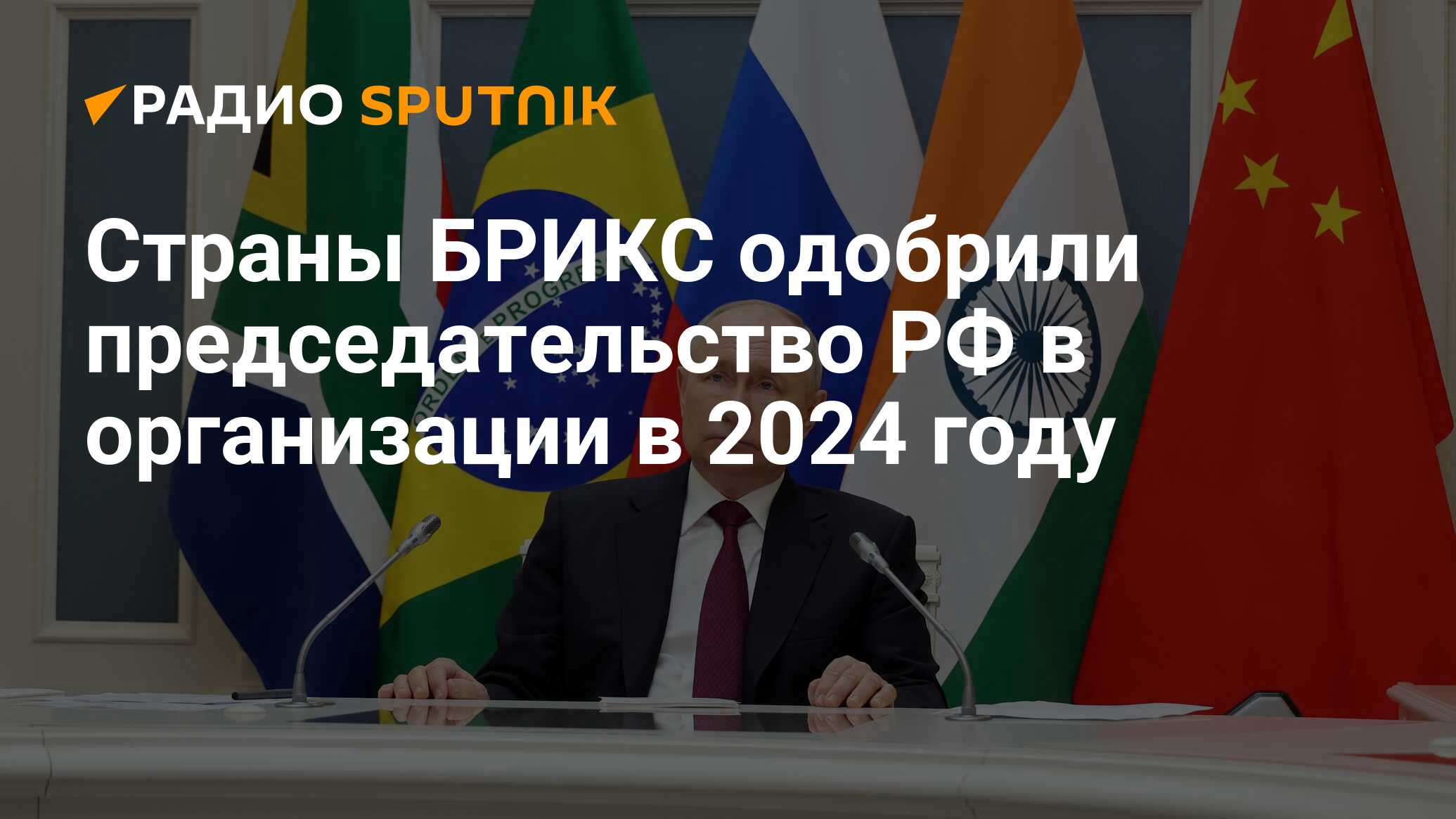 Какая страна председательствует брикс 2024