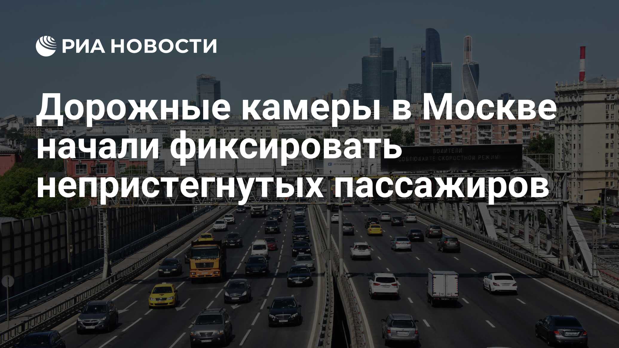 Дорожные камеры в Москве начали фиксировать непристегнутых пассажиров - РИА  Новости, 21.09.2023