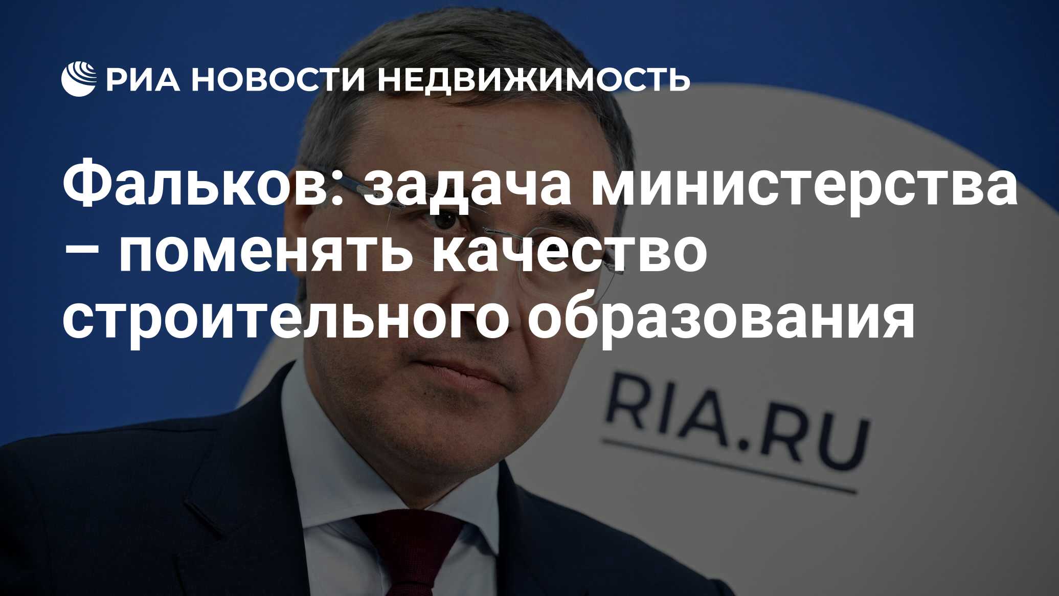 Фальков: задача министерства – поменять качество строительного образования  - Недвижимость РИА Новости, 21.09.2023